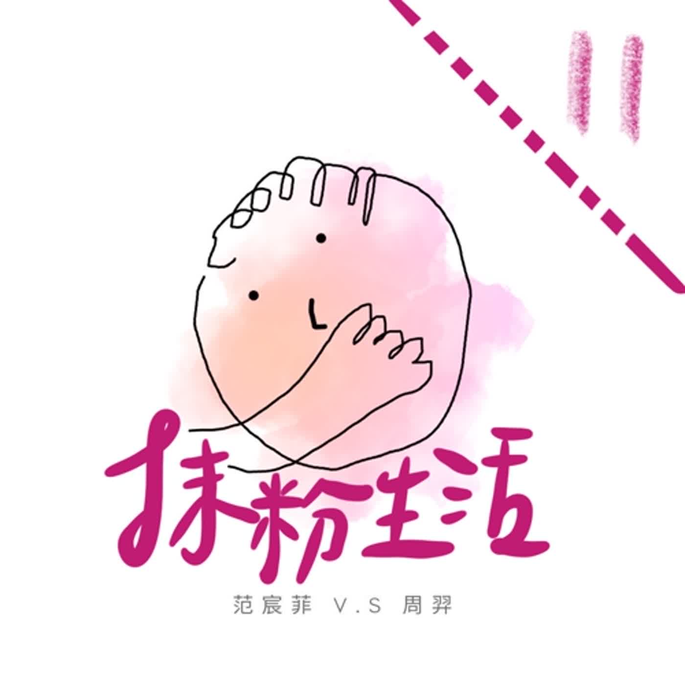 抹粉生活ep11 過年feat.情人節 演員怎麼過？ episode artwork