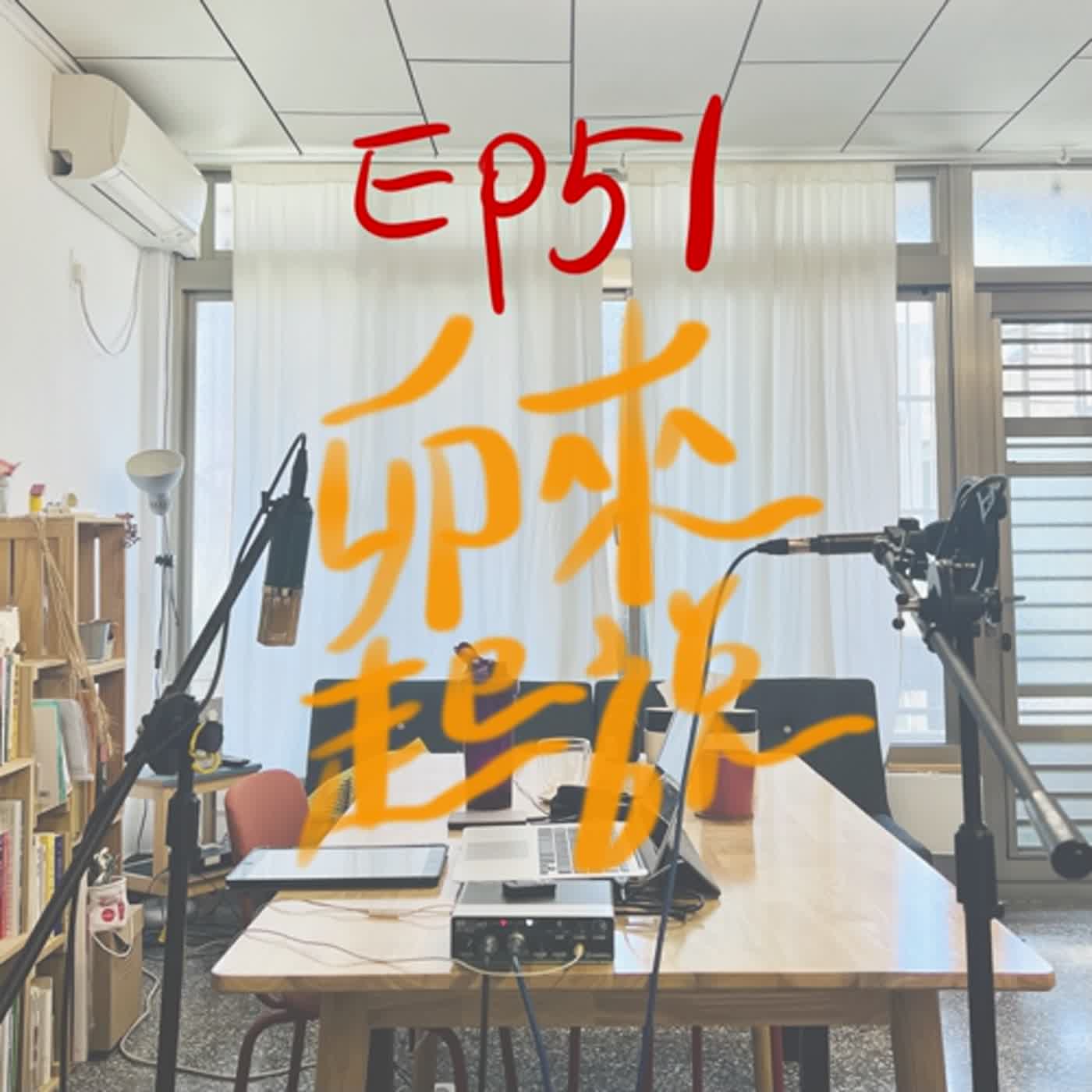 卯起來說ep51 坐遊輪快樂出航囉～ episode artwork