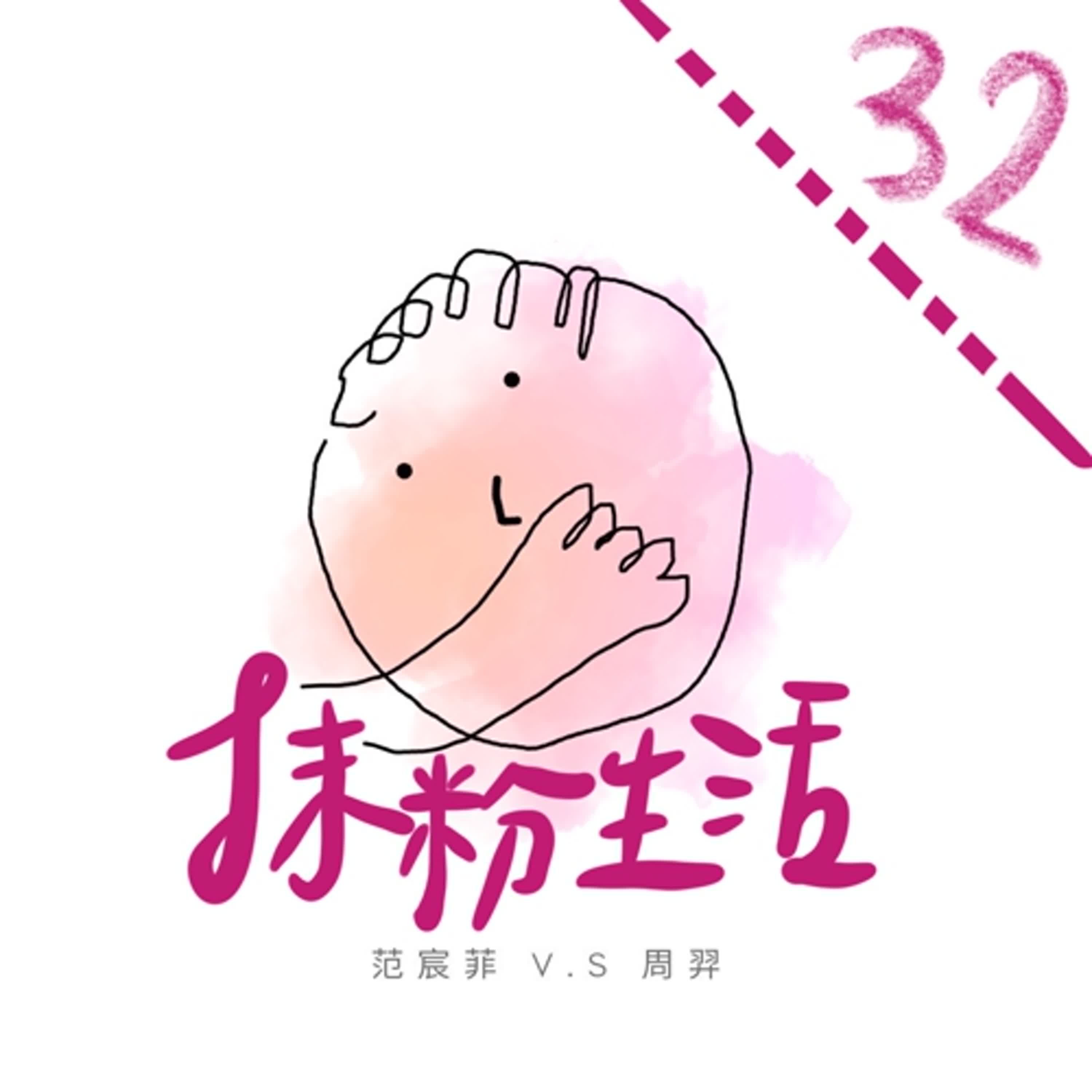 抹粉生活ep32 生活實踐吸引力法則