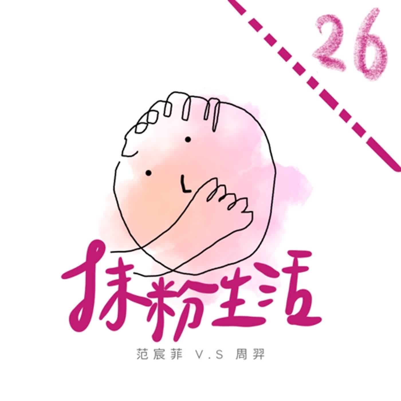 抹粉生活ep26 自由業的自由困境