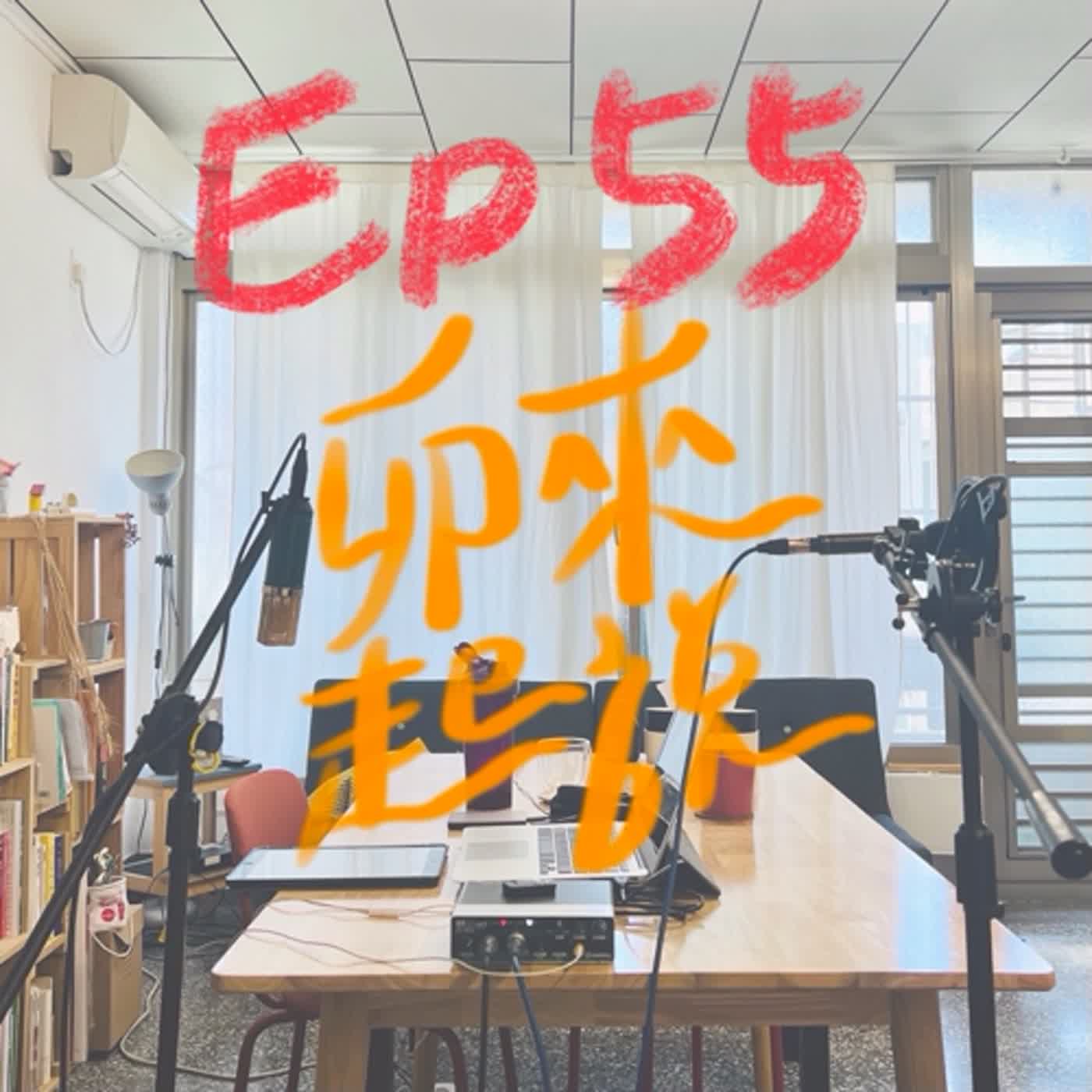 卯起來說ep55 煮一道家常料理，家政之路 episode artwork