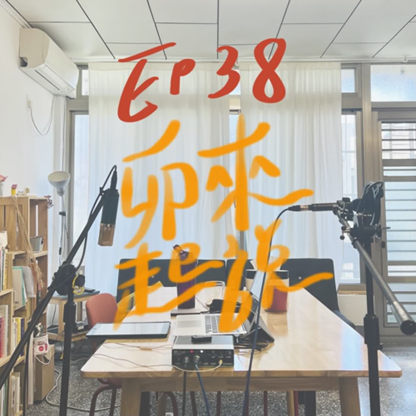 卯起來說ep38 登山踏青記得打招呼！ episode artwork