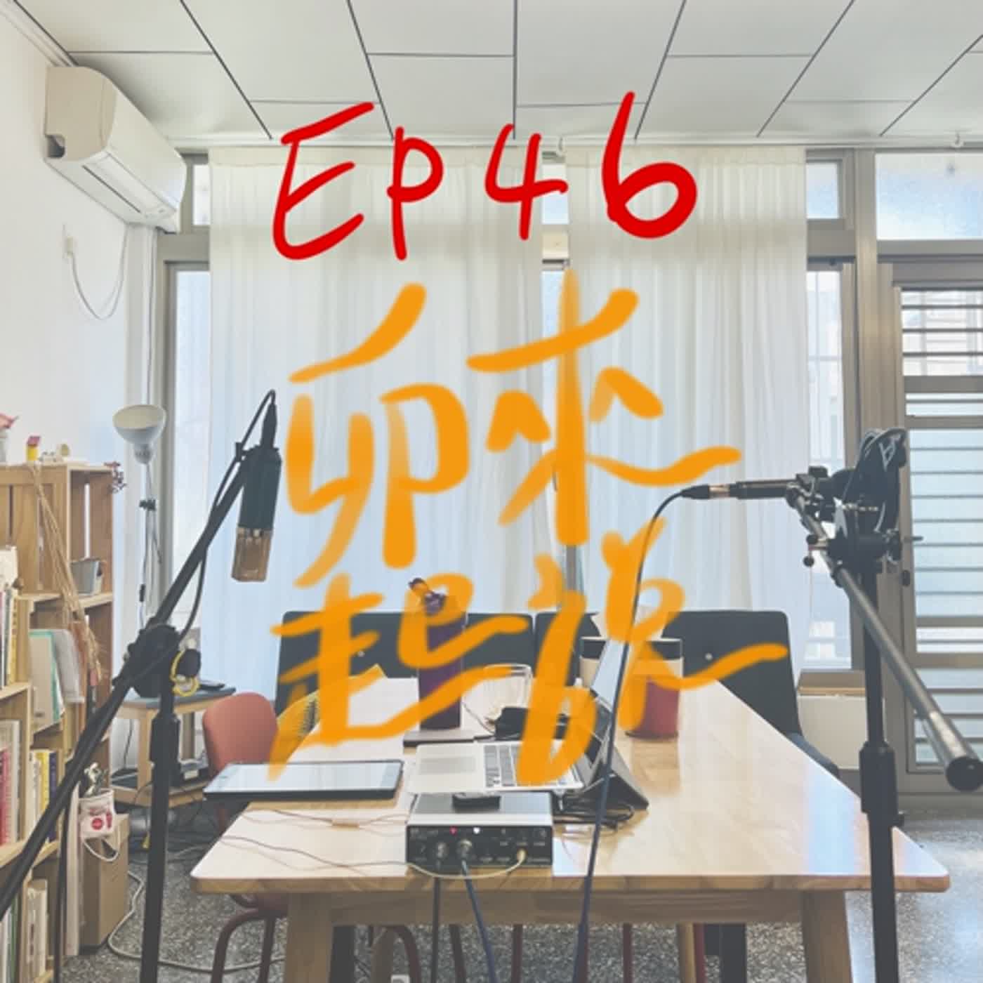 卯起來說ep46 出國哩！好興奮好緊張啊！ episode artwork