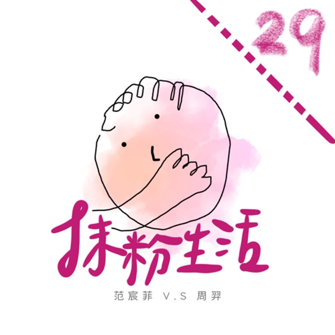 抹粉生活ep29 走進身心科的困難