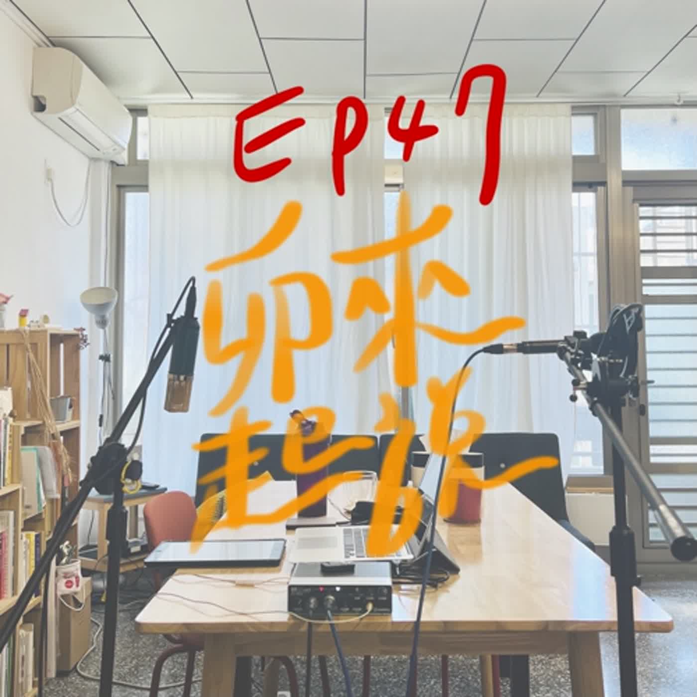 卯起來說ep47 吃得苦中苦，方為很會吃苦的人 episode artwork