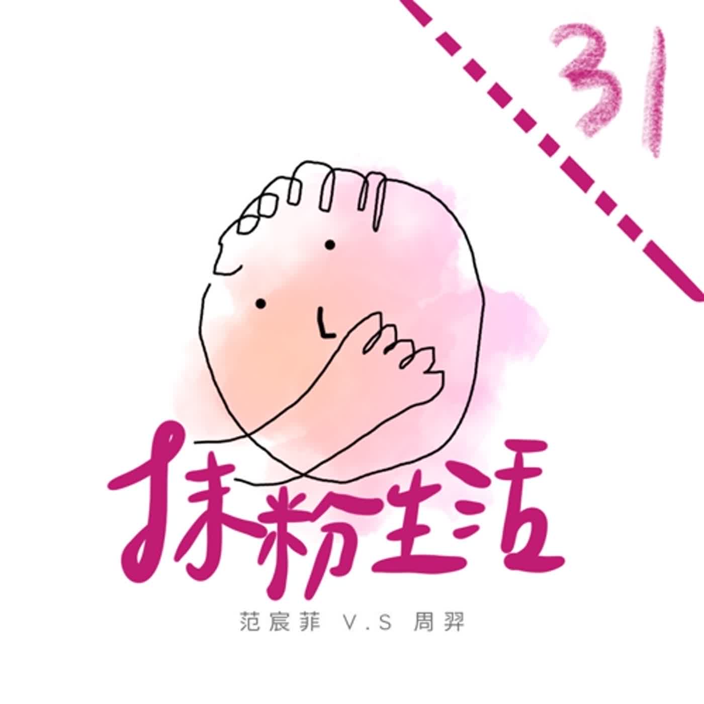 抹粉生活ep31 創作是什麼能吃嗎？