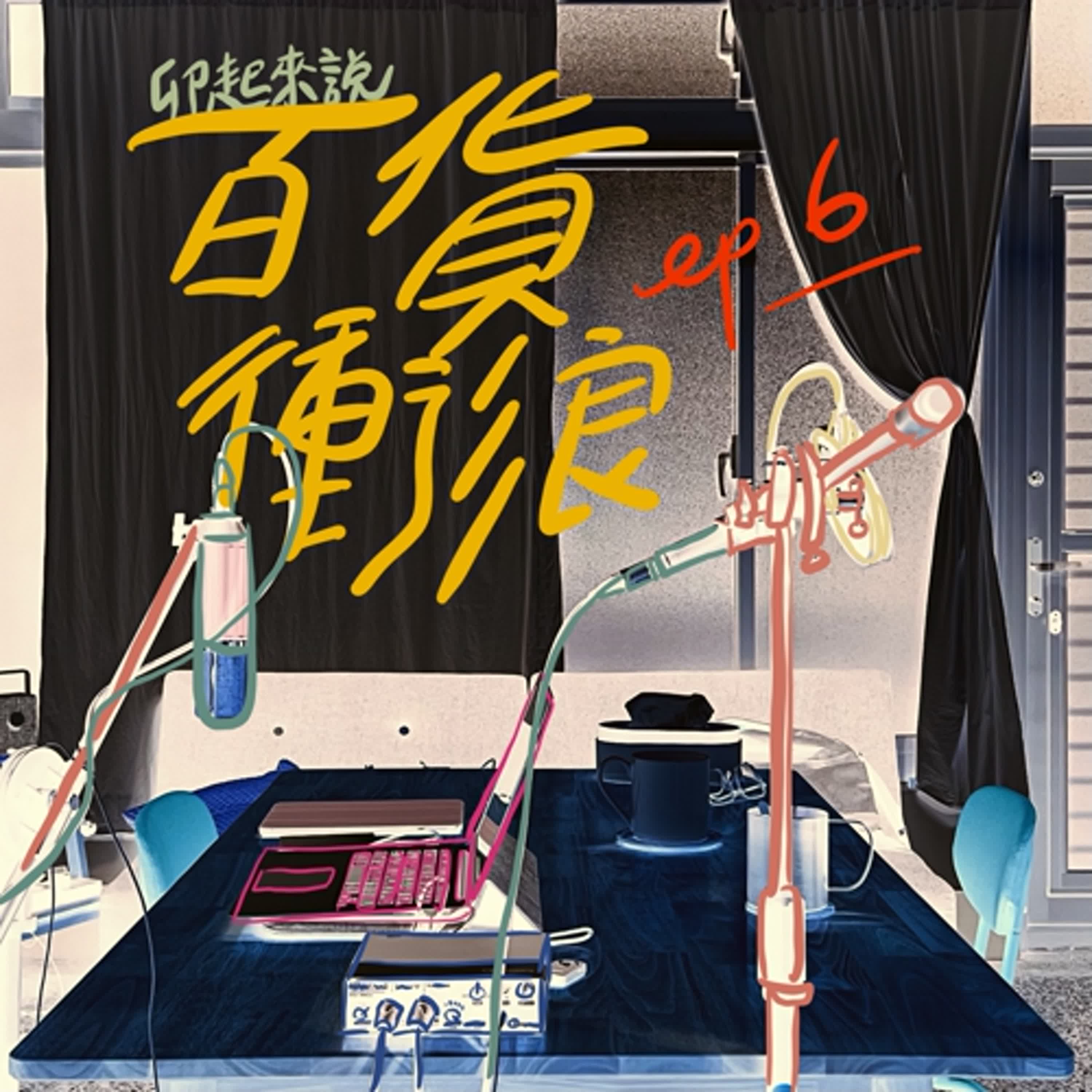 卯起來說-百貨衝浪ep6 不吃牙膏還能幹嘛 episode artwork