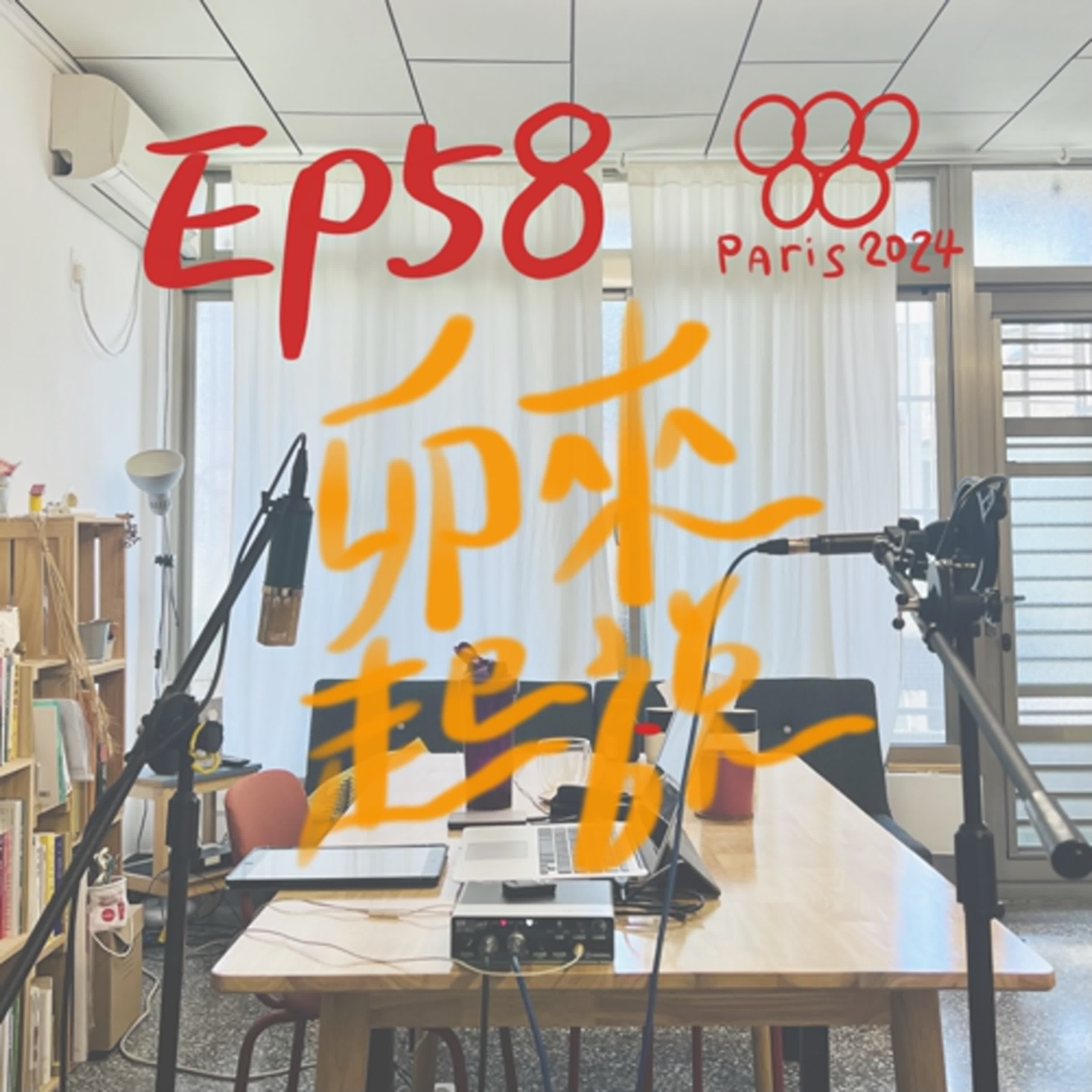 卯起來說ep58 四年一度奧運狂熱熱起來 episode artwork