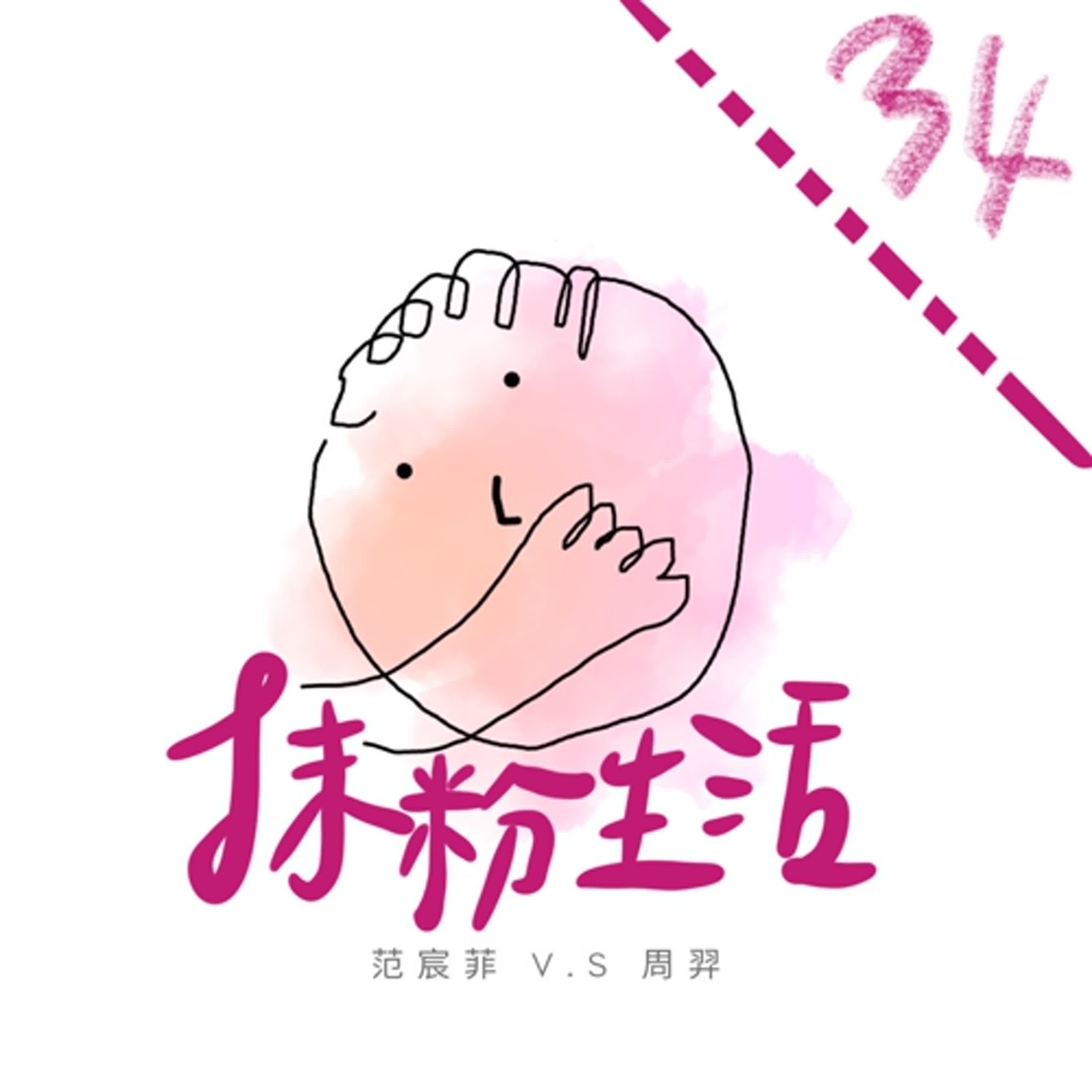 抹粉生活ep34 天啊真的正在老化了嗎！