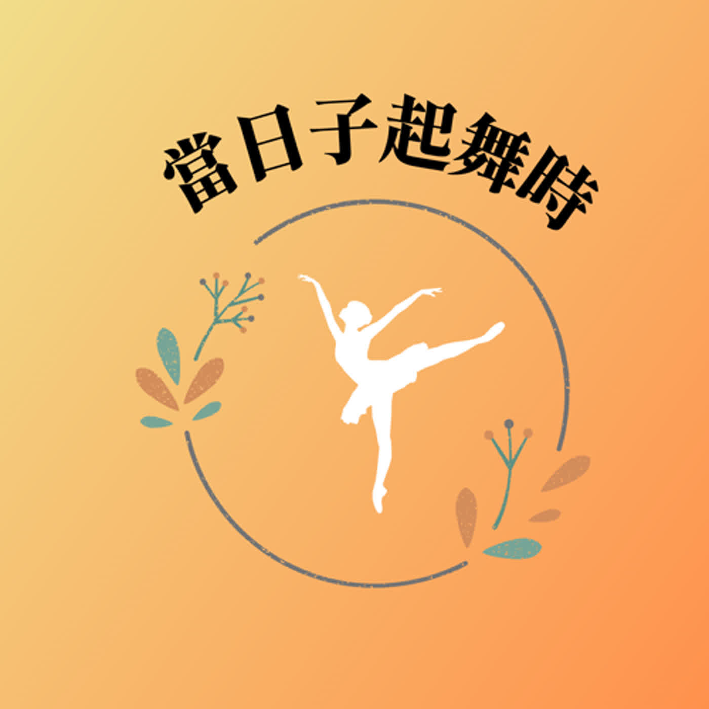 華麗回歸之Podcast一週年生日快樂! (下) 萬惡分腿蹲! 一年健身地獄後，脫胎換骨的我，終於有腰了(?  「來!我們3+1慢一點再一次哦!」充滿歡笑與成就感的爵士鼓上課囉!