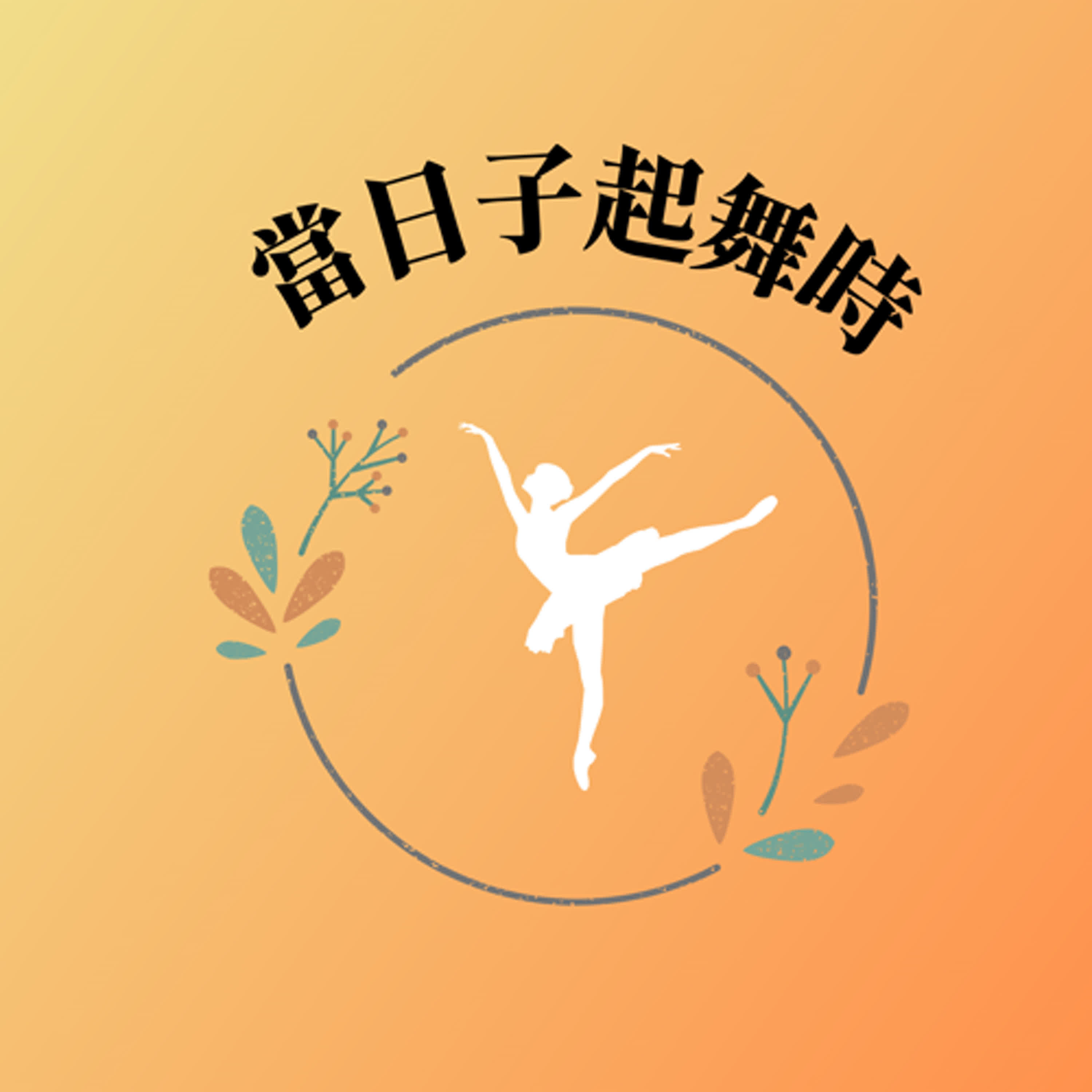 「我幫你，沒事的，你不是孤單一個人!」原來大家都有這樣的焦慮不安....寫作旅程的年度回顧與驚喜總整理! 書寫的治癒復原與態度心法無私大公開! 無心插柳柳橙汁!(笑