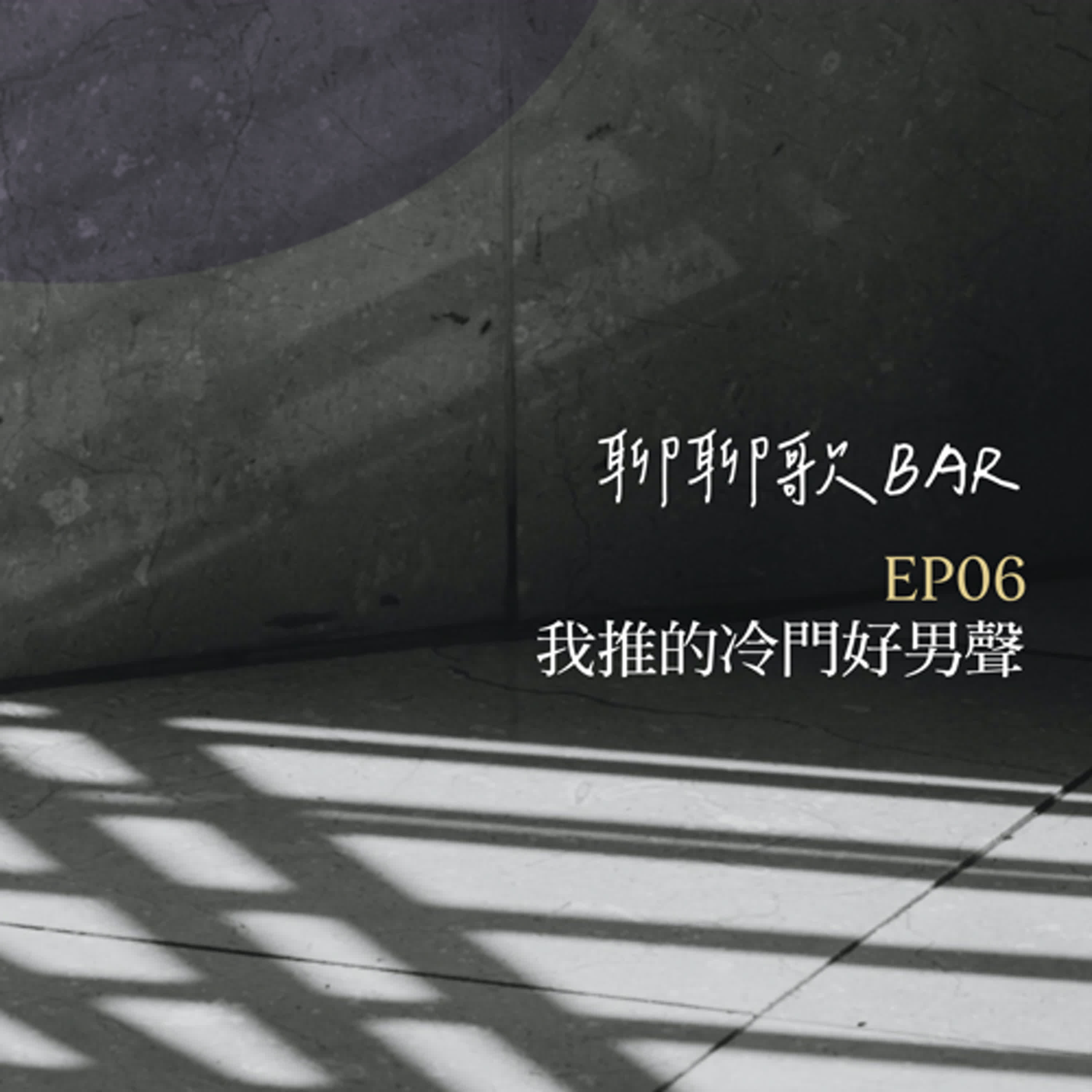 聊聊歌BAR EP6 我推的冷門好男聲