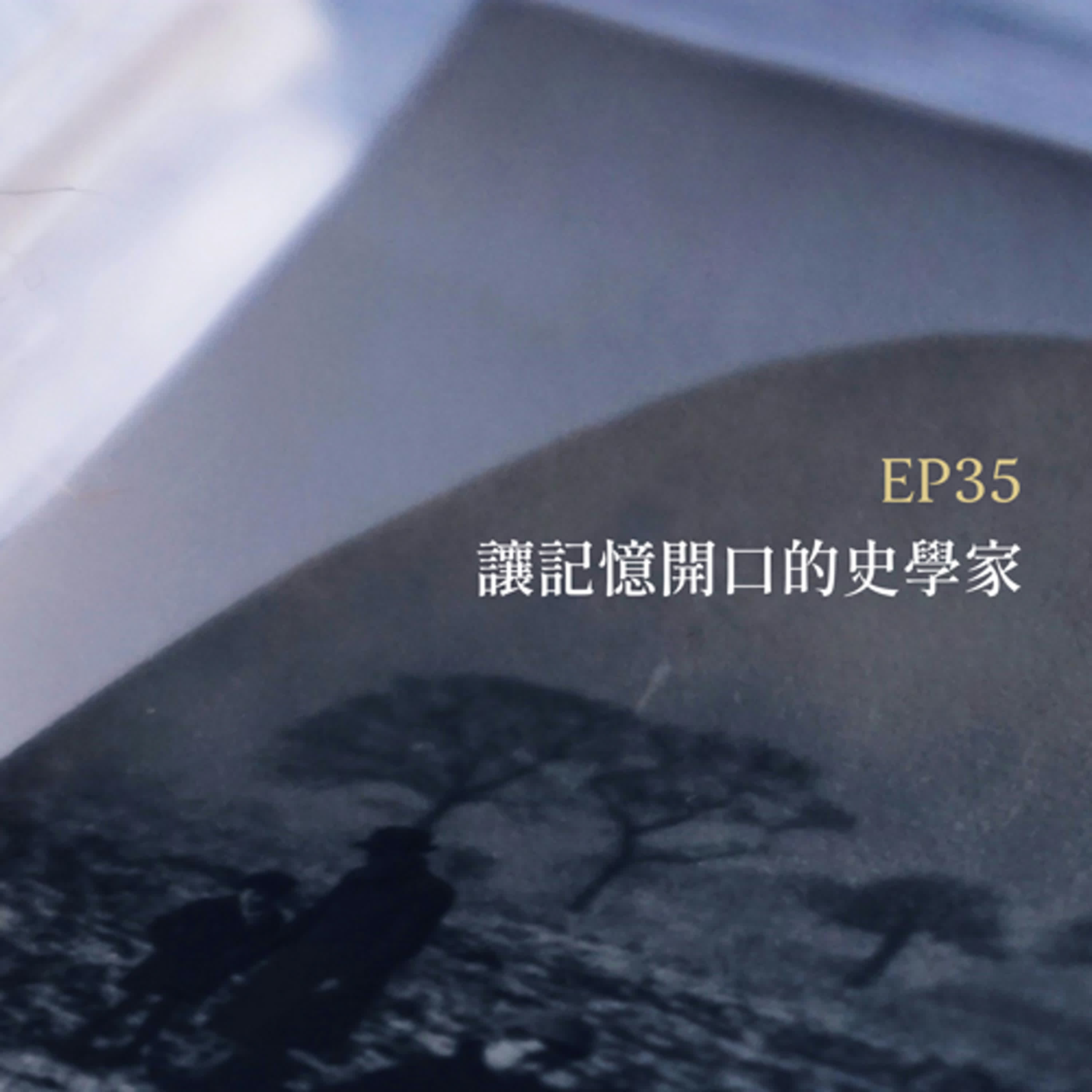 聊聊BAR EP35 讓記憶開口的史學家 -【翁稷安】