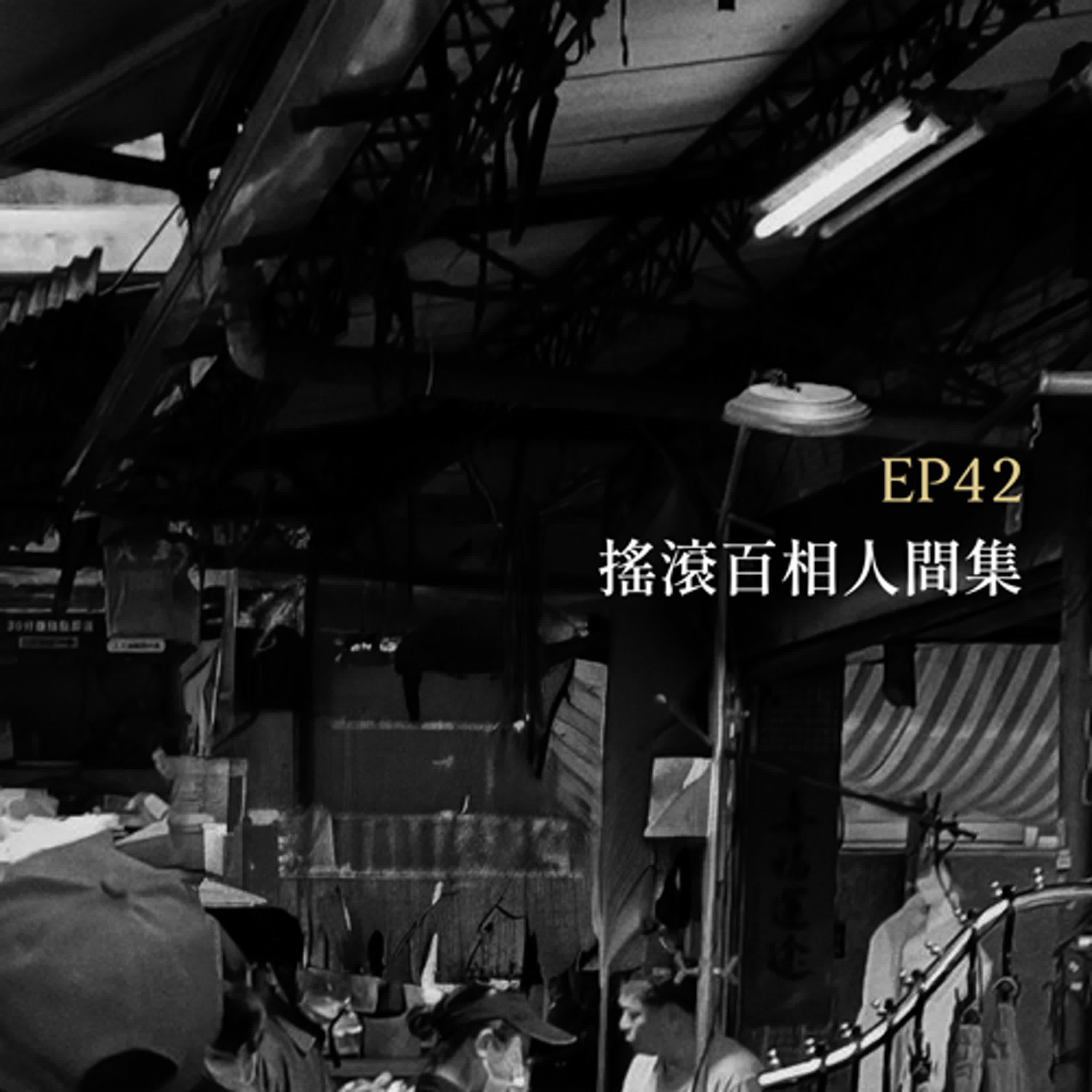 月光聊聊BAR EP42 搖滾百相人間集 -【周自從】