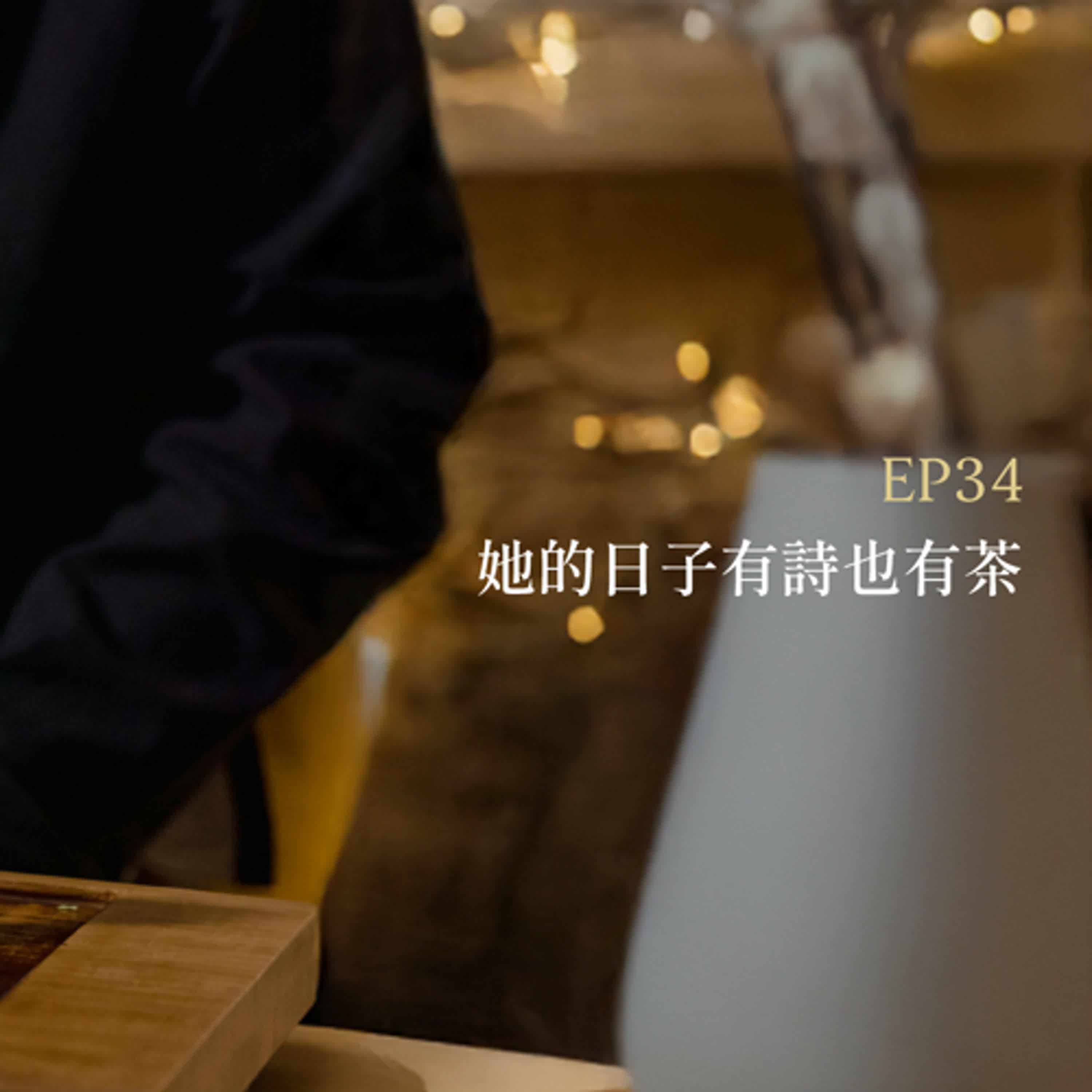 月光聊聊BAR EP34  她的日子有詩也有茶  -【小令】