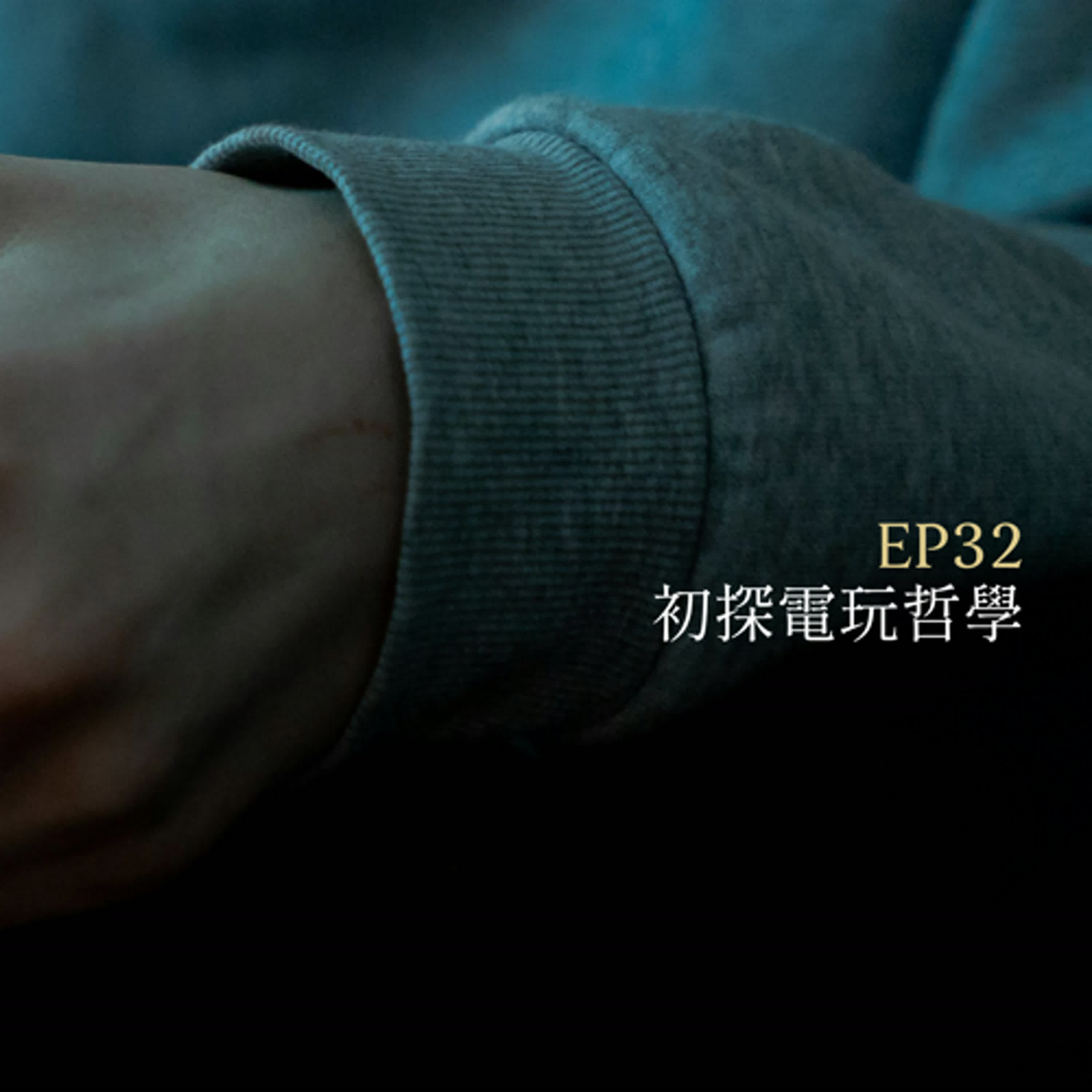 月光聊聊BAR EP32 初探電玩哲學 -【朱家安】