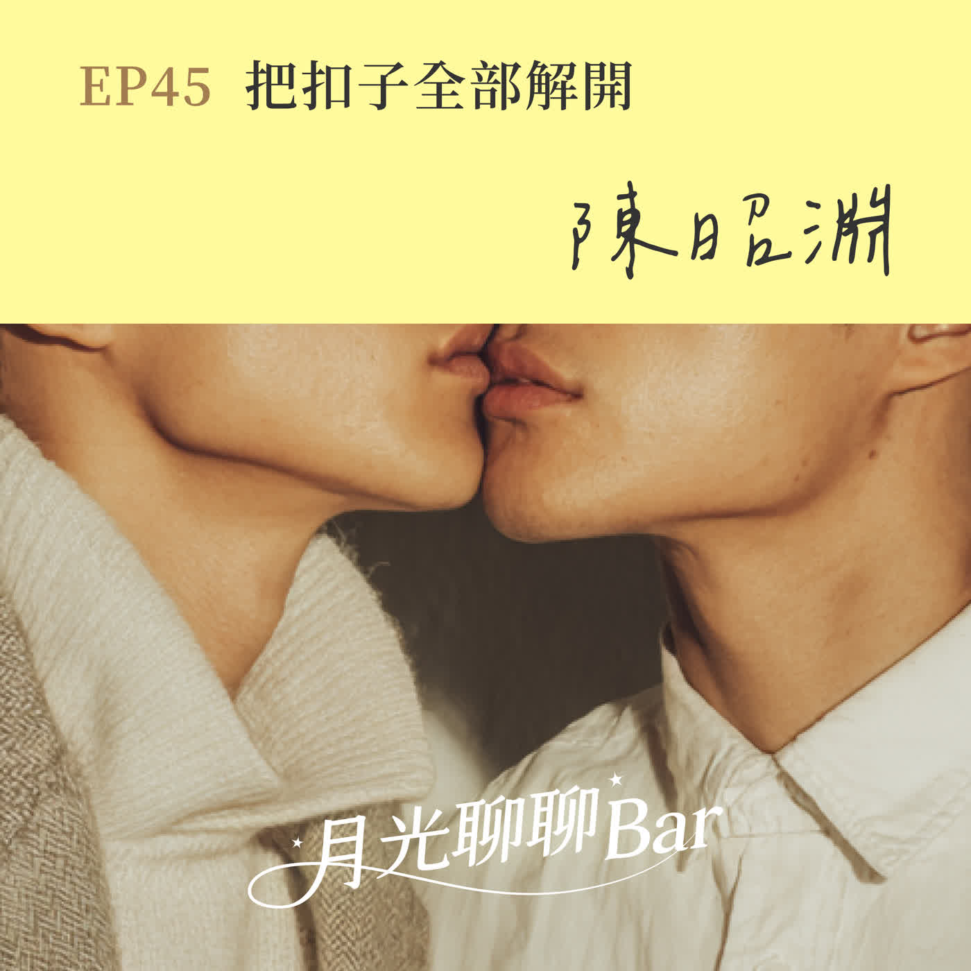 月光聊聊BAR EP45 把扣子全部解開 -【陳昭淵】