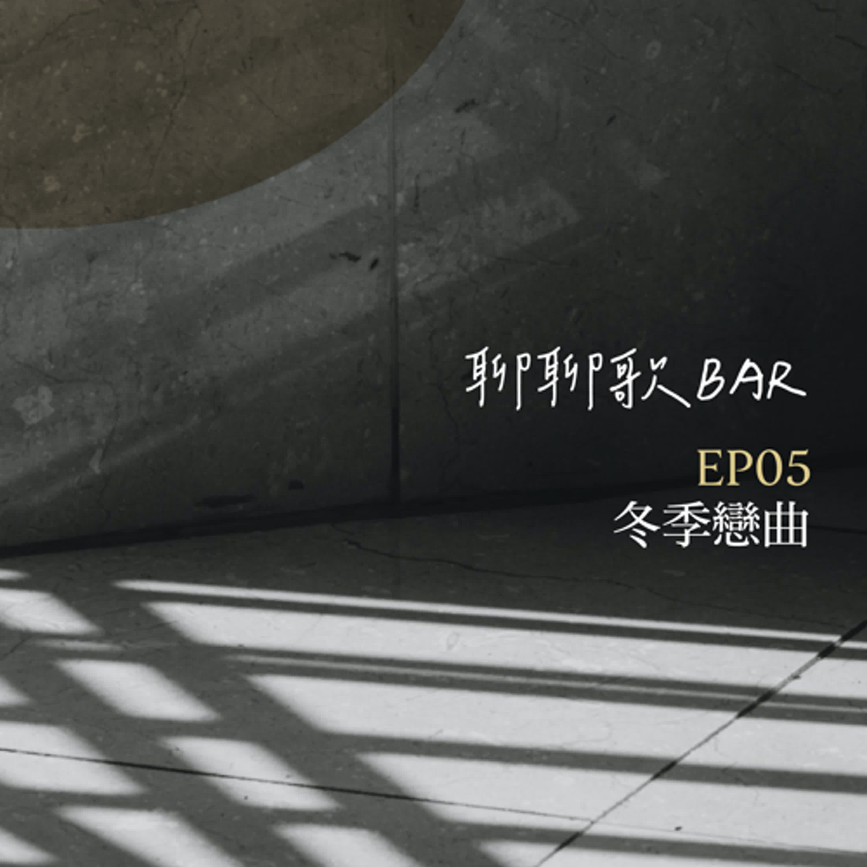 聊聊歌BAR EP5 冬季戀曲