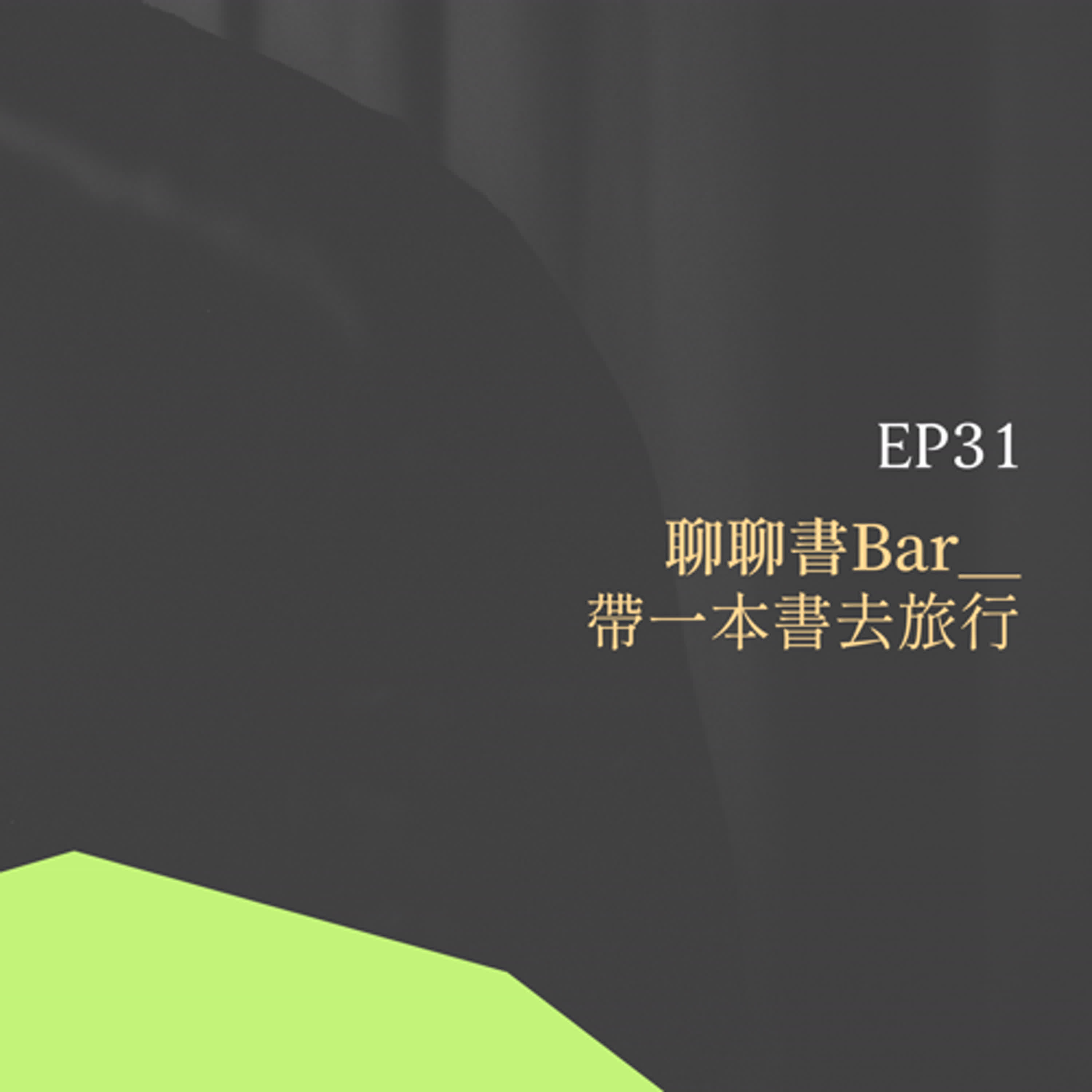 月光聊聊BAR EP31 帶著一本書去旅行-日本篇