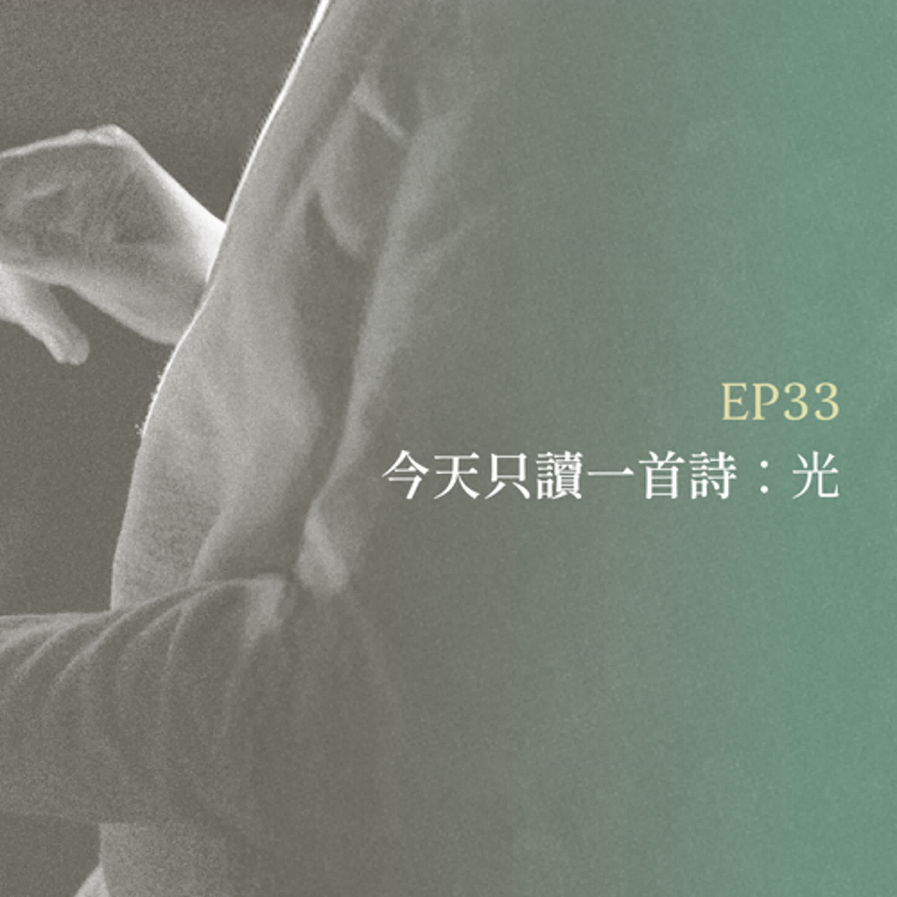 月光聊聊BAR EP33 今天只讀一首詩：光