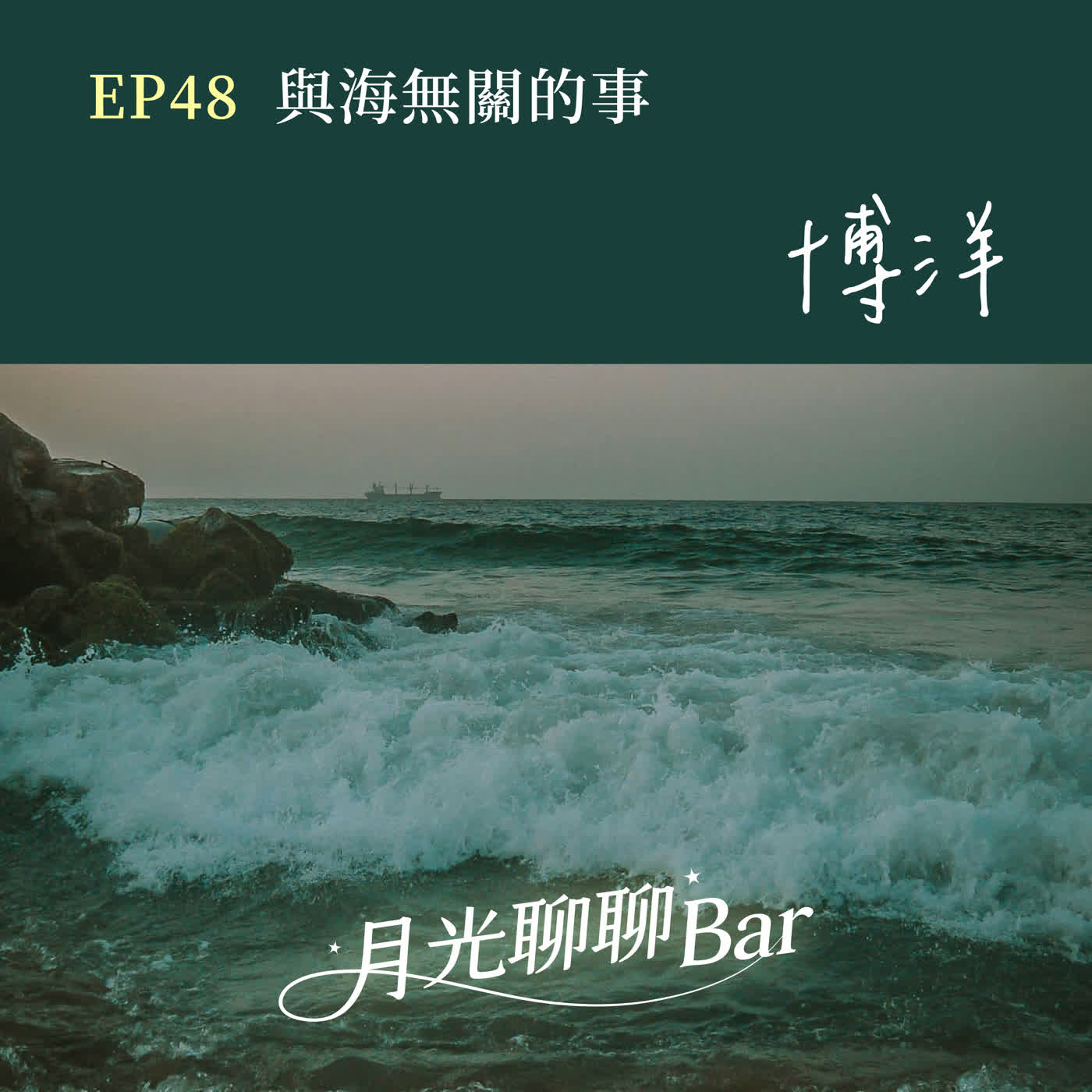 月光聊聊BAR EP48 與海無關的事 -【博洋】