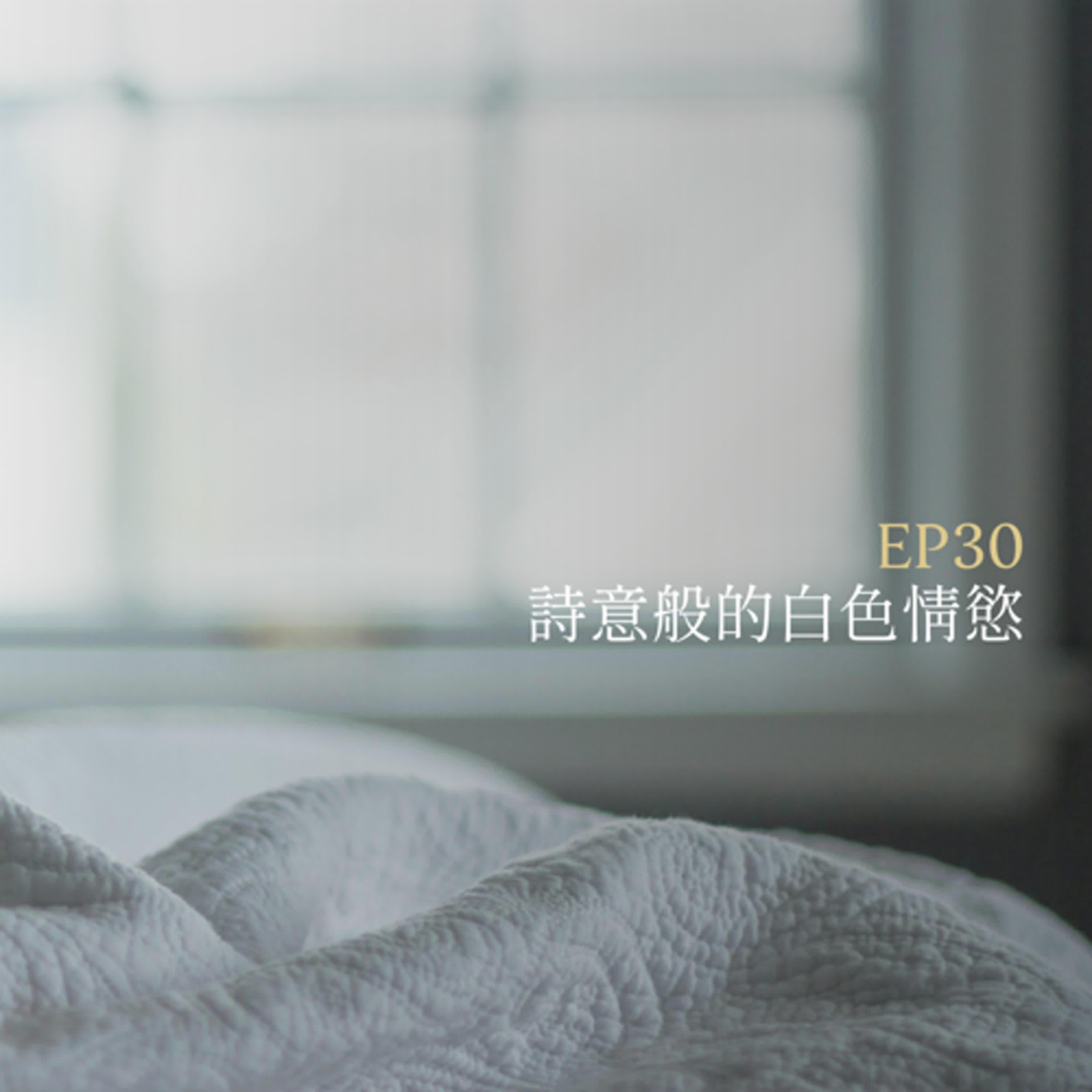月光聊聊BAR EP30 詩意般的白色情慾 -【白樵】