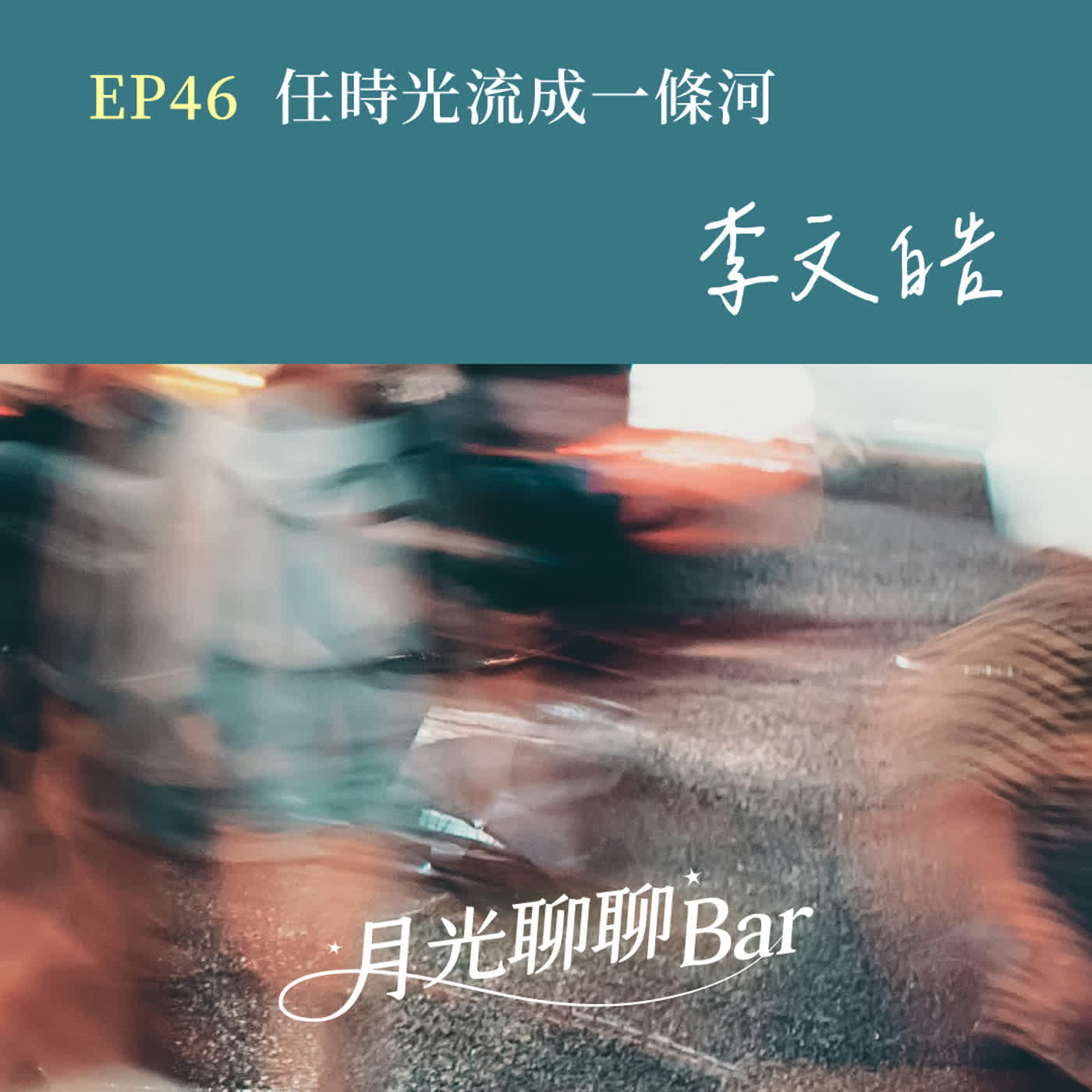 月光聊聊BAR EP46 任時光流成一條河 -【李文皓】