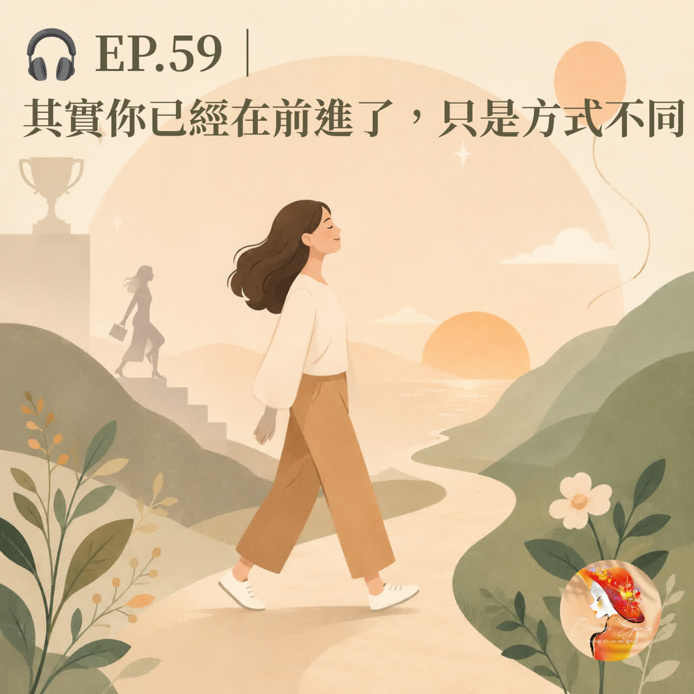 🎧 EP.59|其實你已經在前進了,只是方式不同 episode artwork