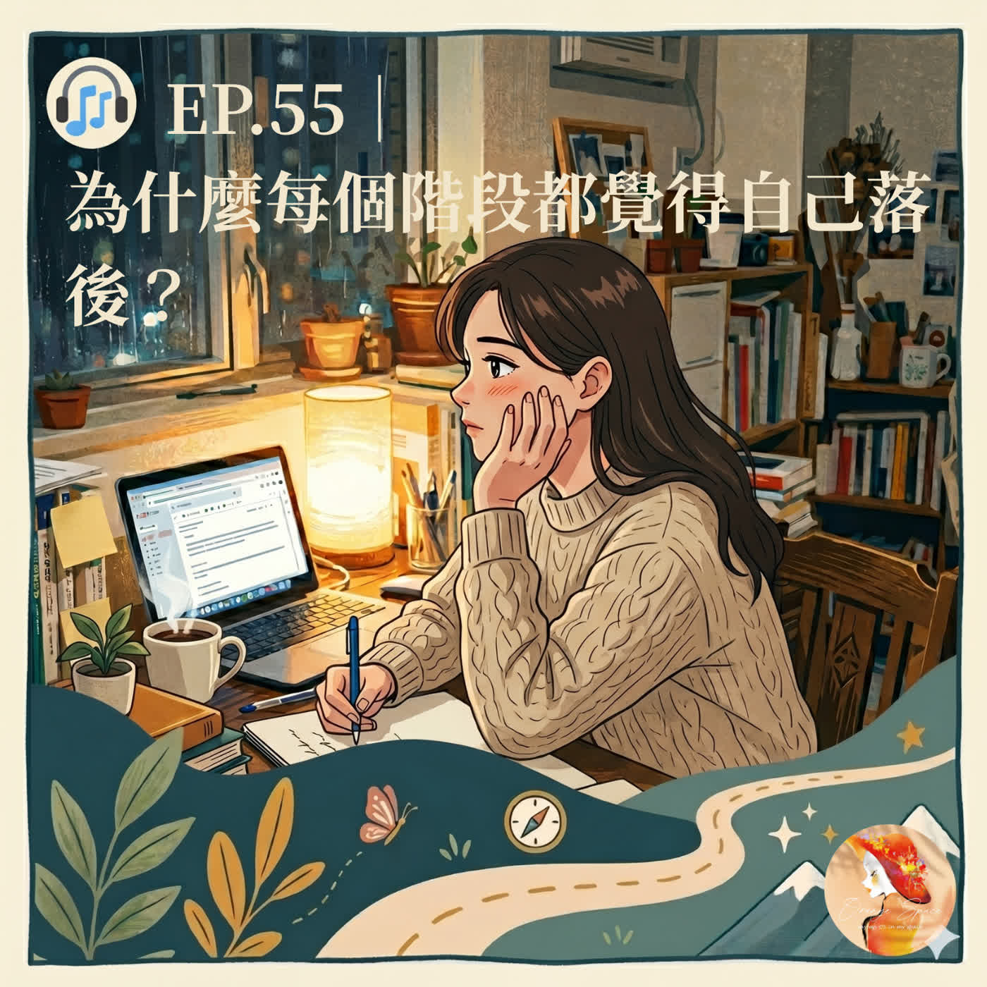 🎧 EP.55|為什麼每個階段都覺得自己落後? episode artwork