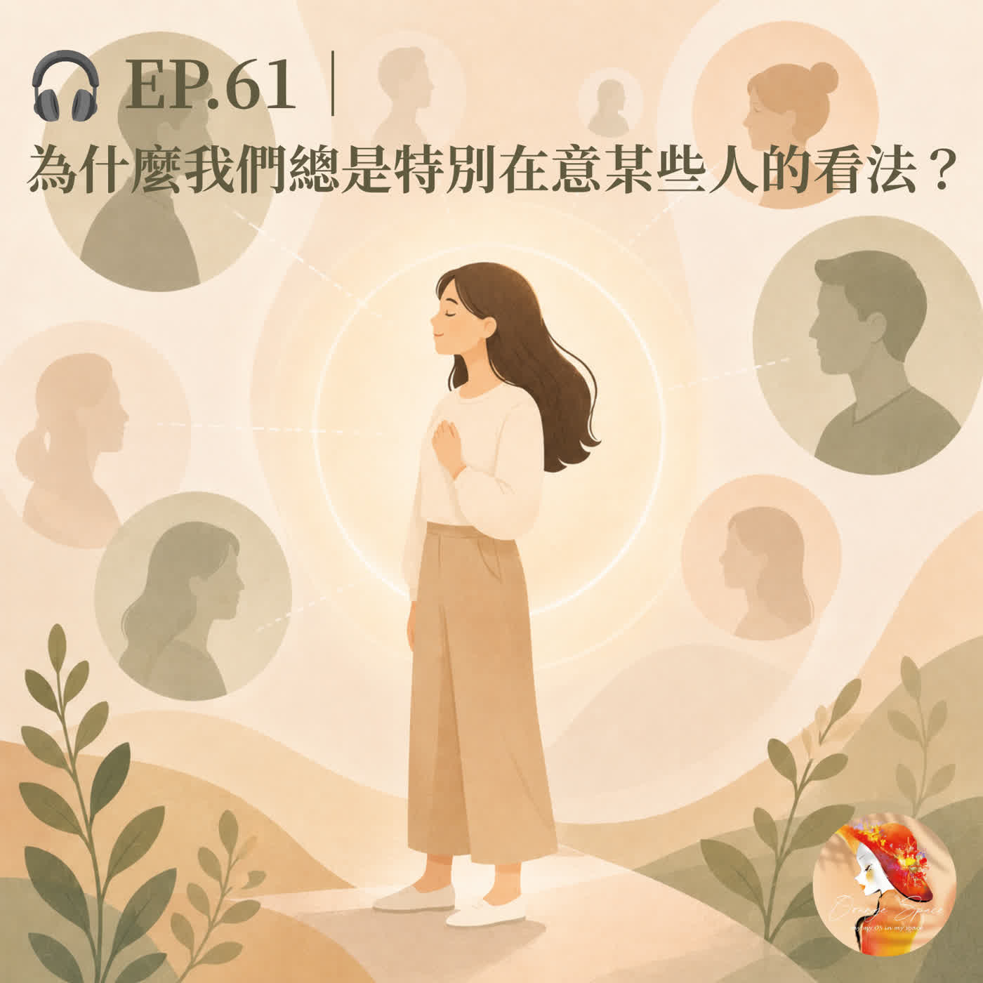 EP.61|為什麼我們總是特別在意某些人的看法? episode artwork