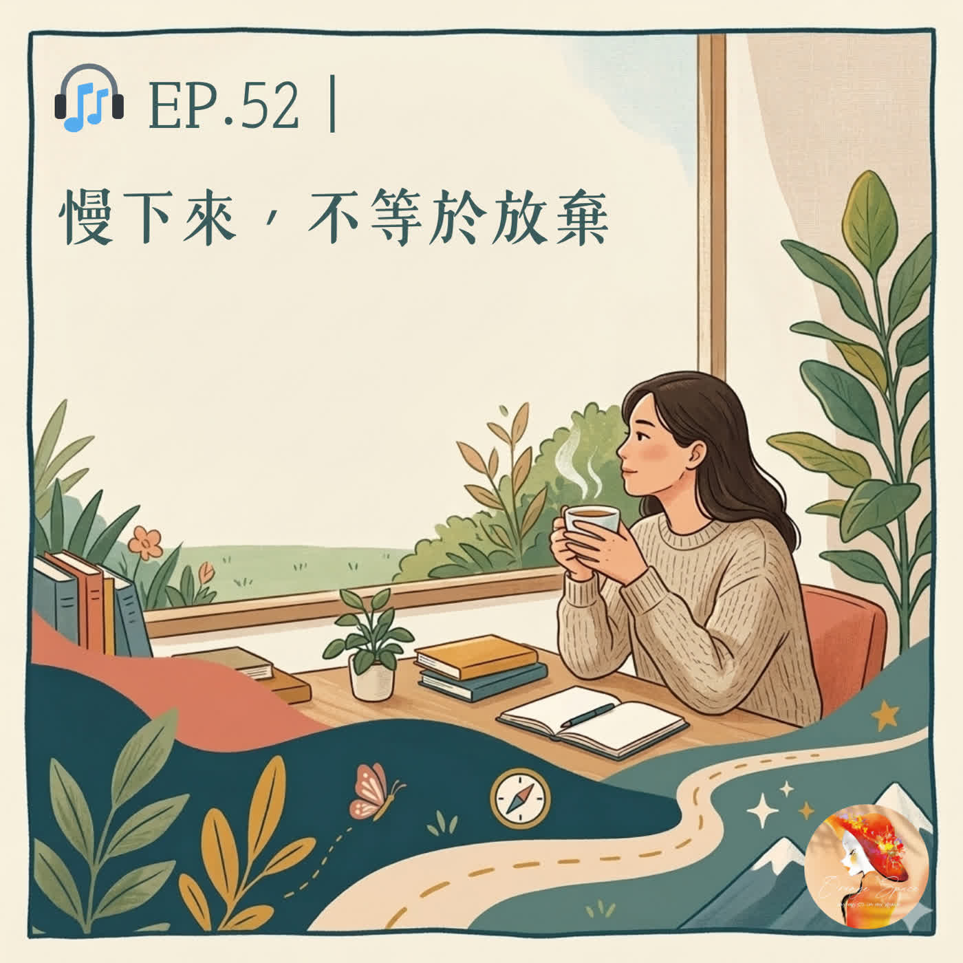 🎧 EP.52|慢下來,不等於放棄 episode artwork
