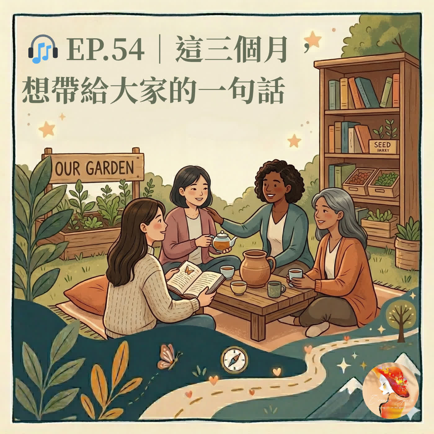 🎧 EP.54|這三個月,想帶給大家的一句話 episode artwork