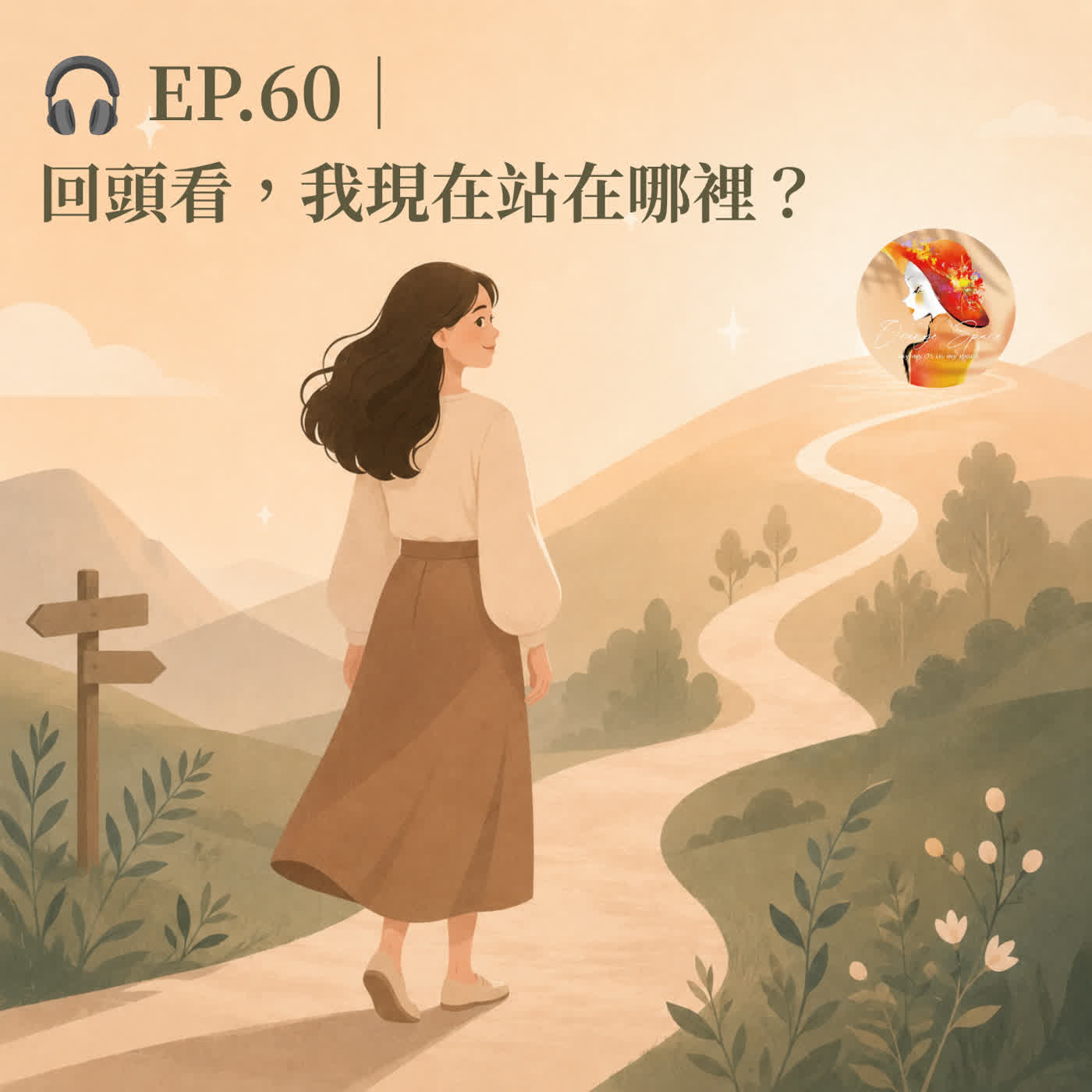 🎧 EP.60|回頭看,我現在站在哪裡? episode artwork