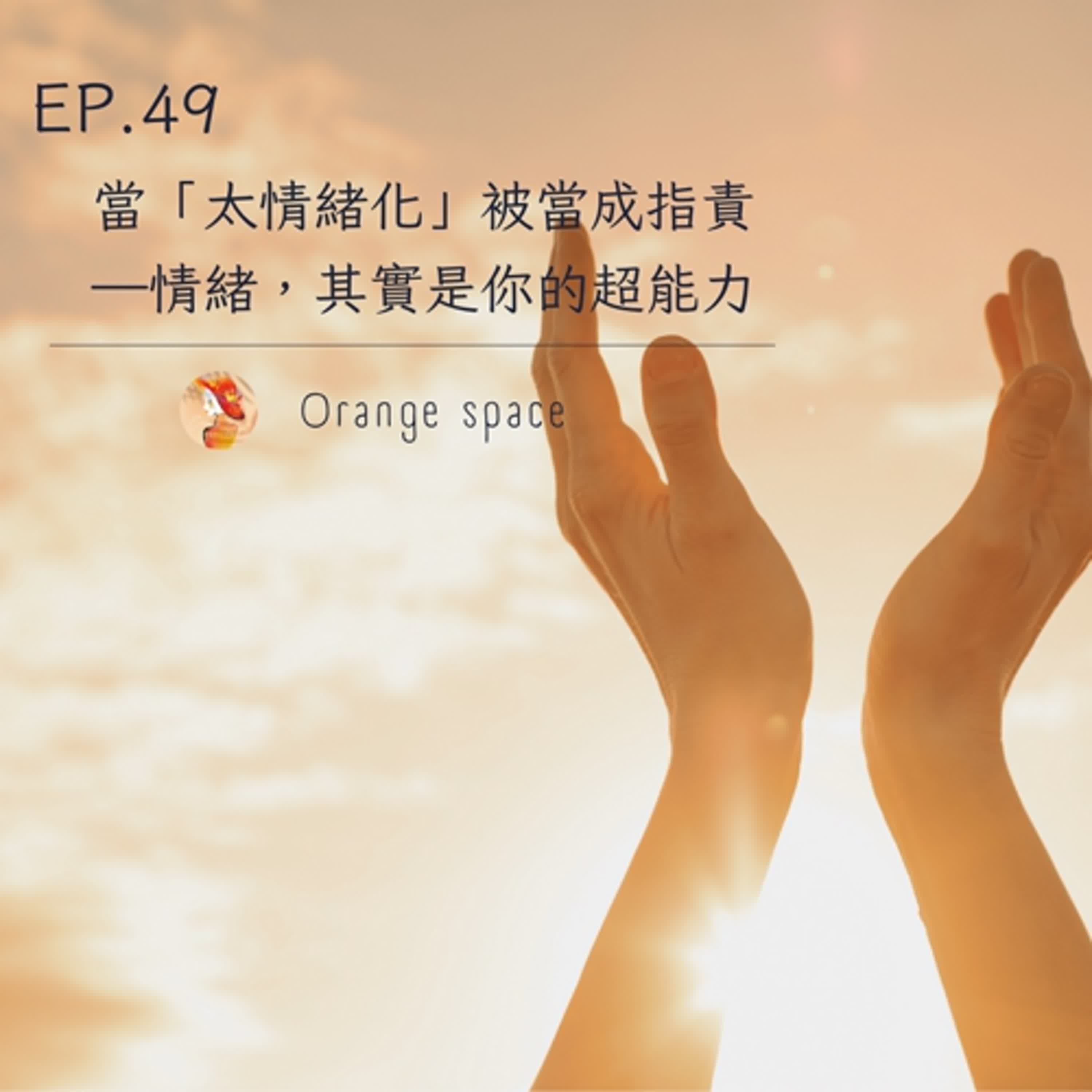 🎧 EP.49|當「太情緒化」被當成指責——情緒,其實是你的超能力 🎧 EP.49|當「太情緒化」被當成指責——情緒,其實是你的超能力