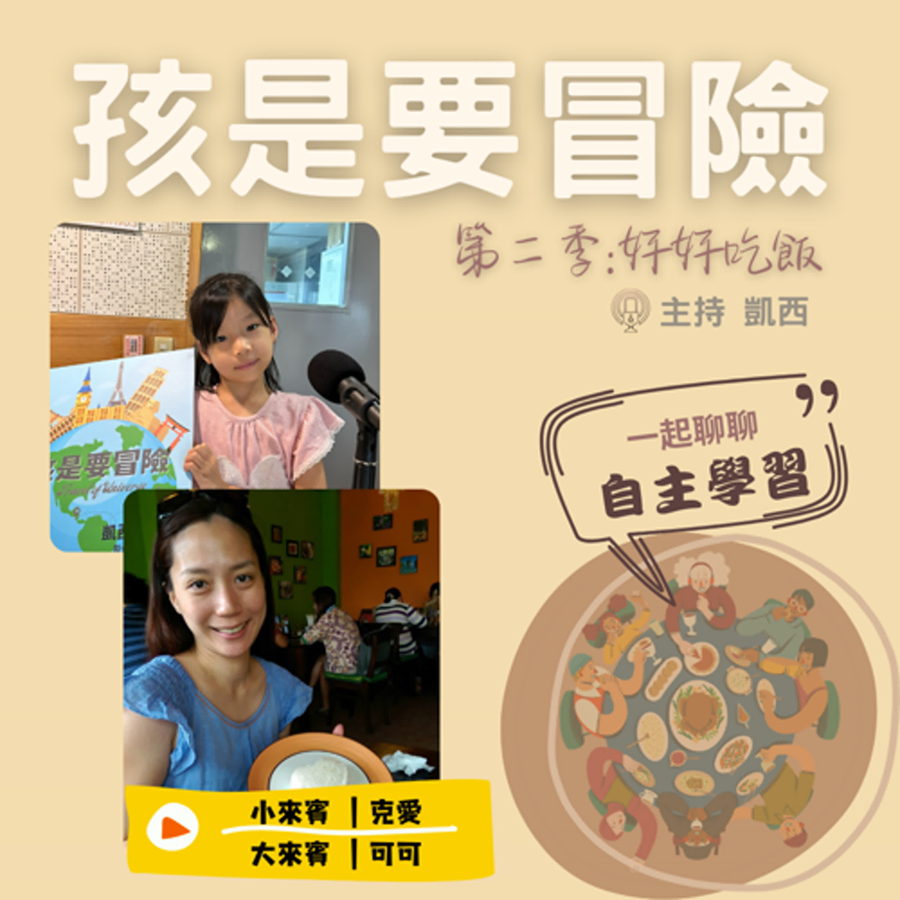 帶你長大：媽媽的食育教養  一起來了解《自主學習》 -訪問 可可(本名：郭虹青) 