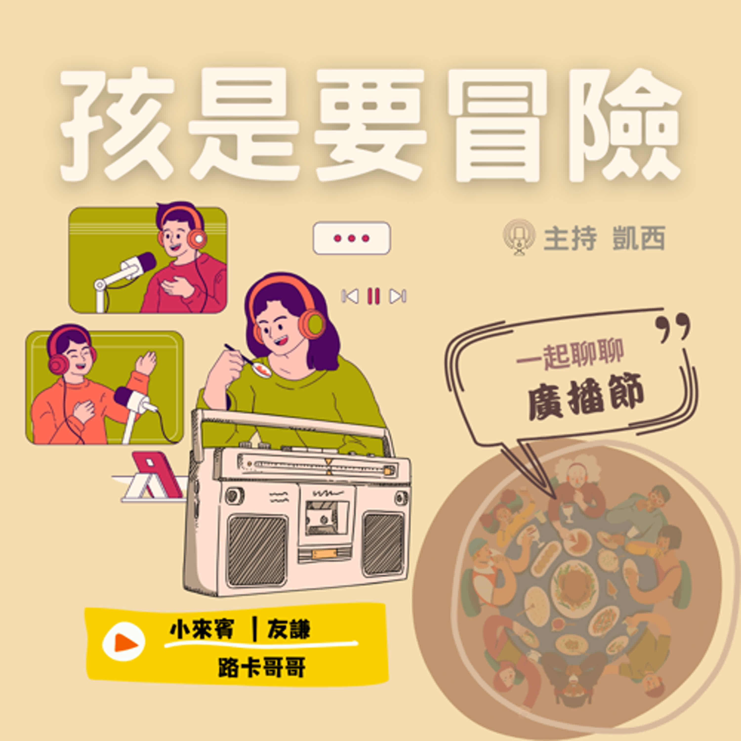 一起聊聊廣播節