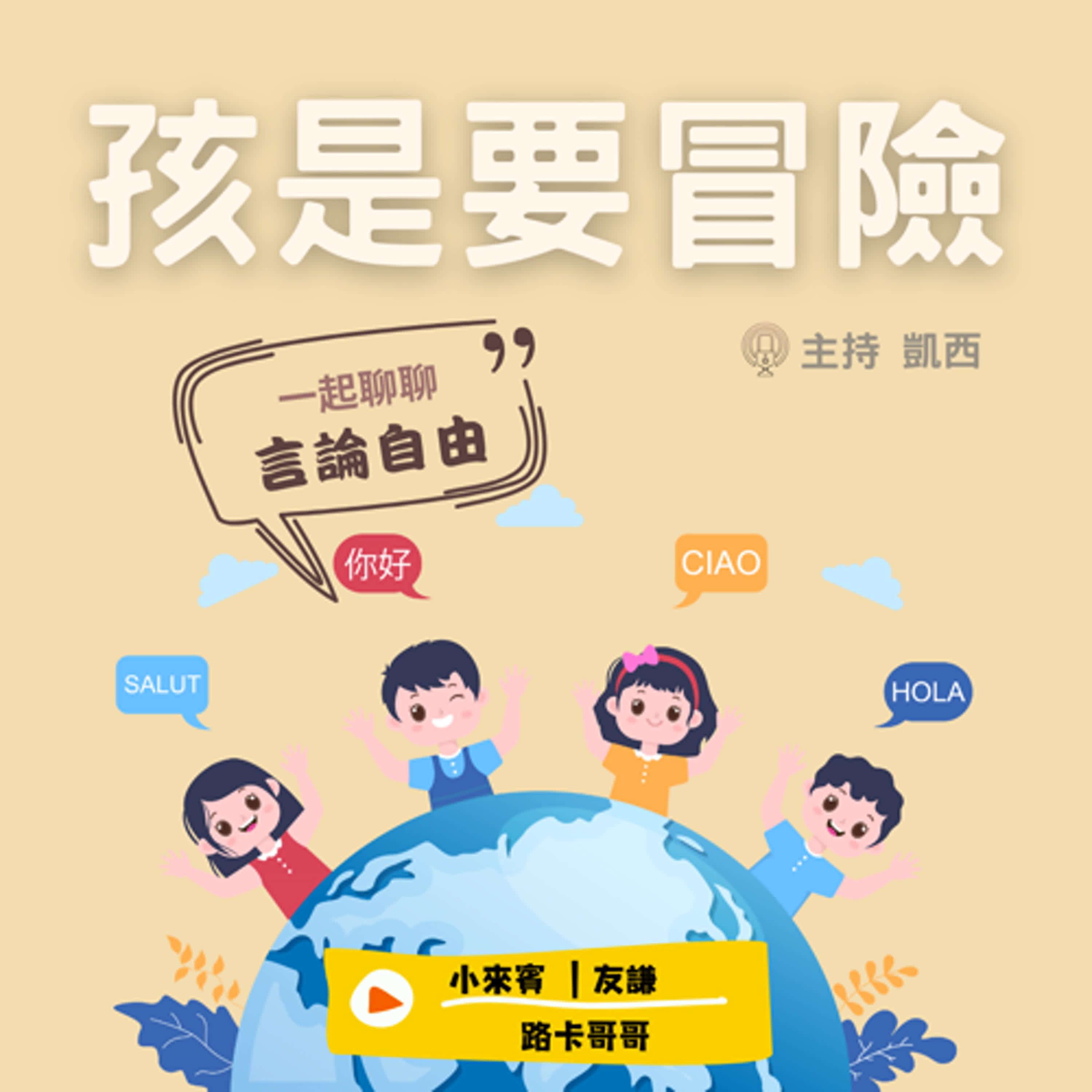 一起聊聊言論自由