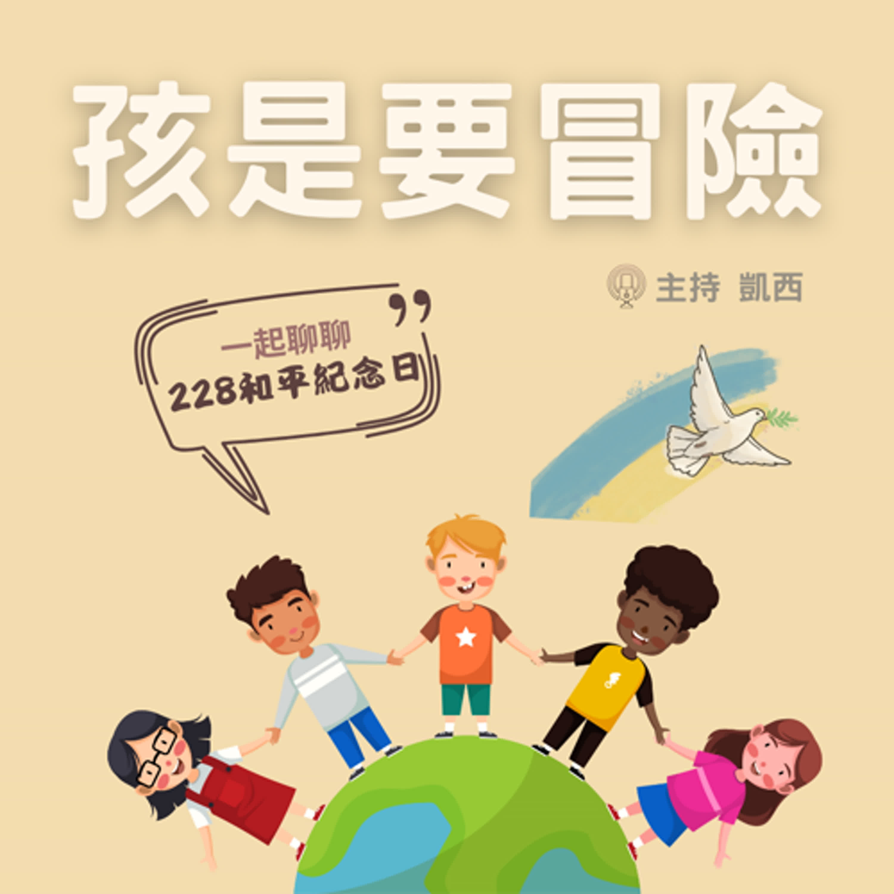 認識228和平紀念日