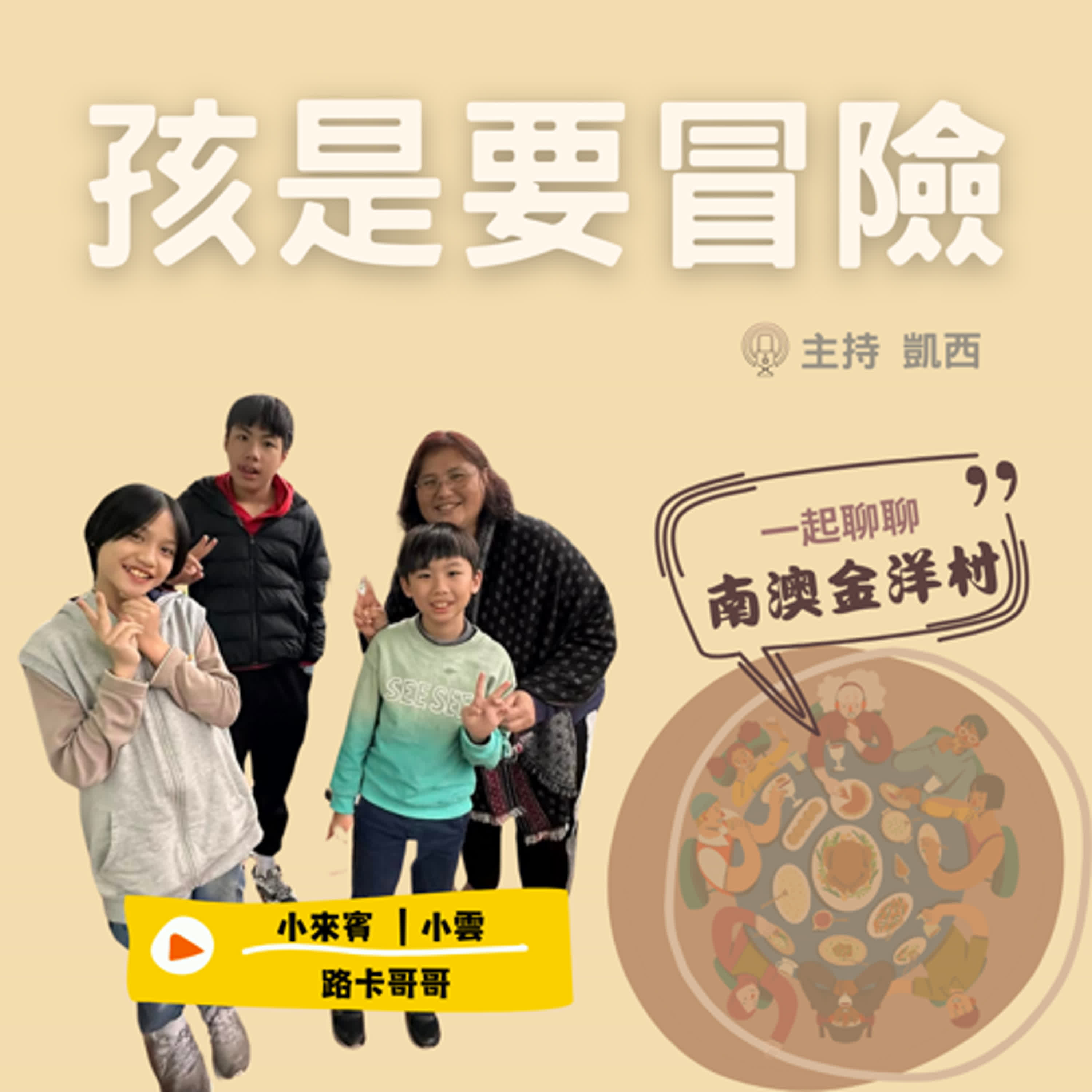 一起到南澳金洋村！