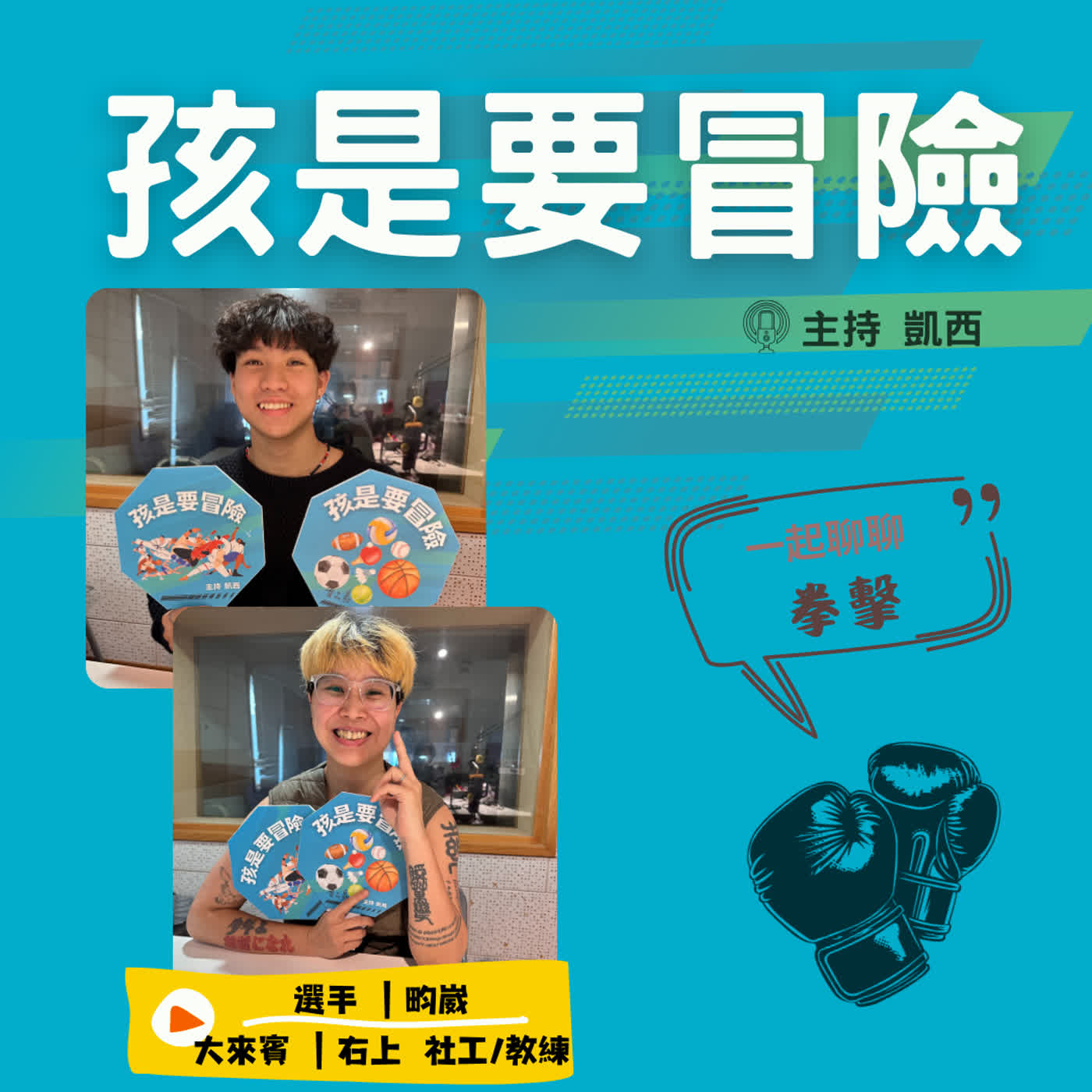 一起來認識《拳擊》 -訪問熱原拳擊隊 王議葶 社工/教練