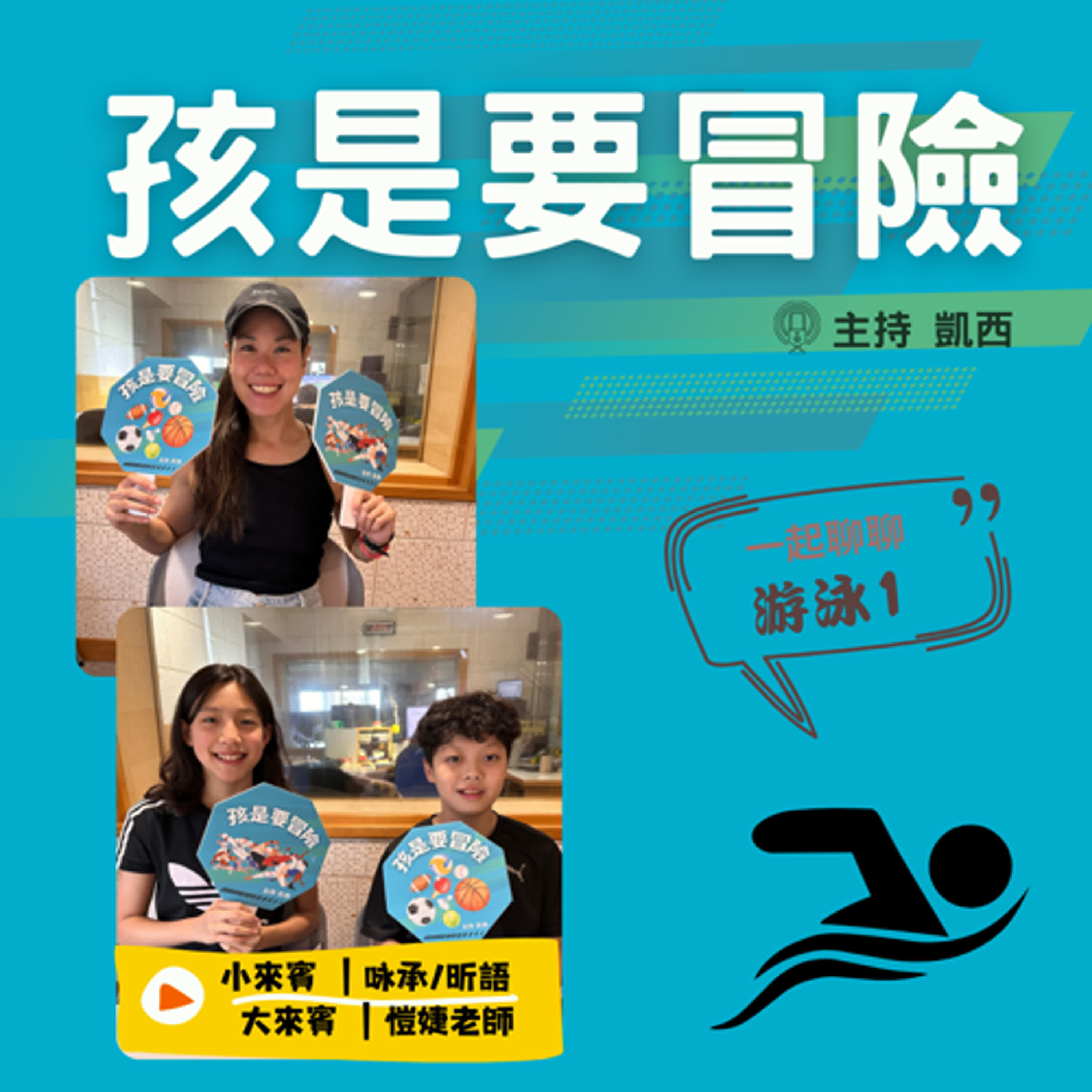 一起來認識《游泳1》 -訪問 龍安國小游泳隊教練 黃愷婕 老師