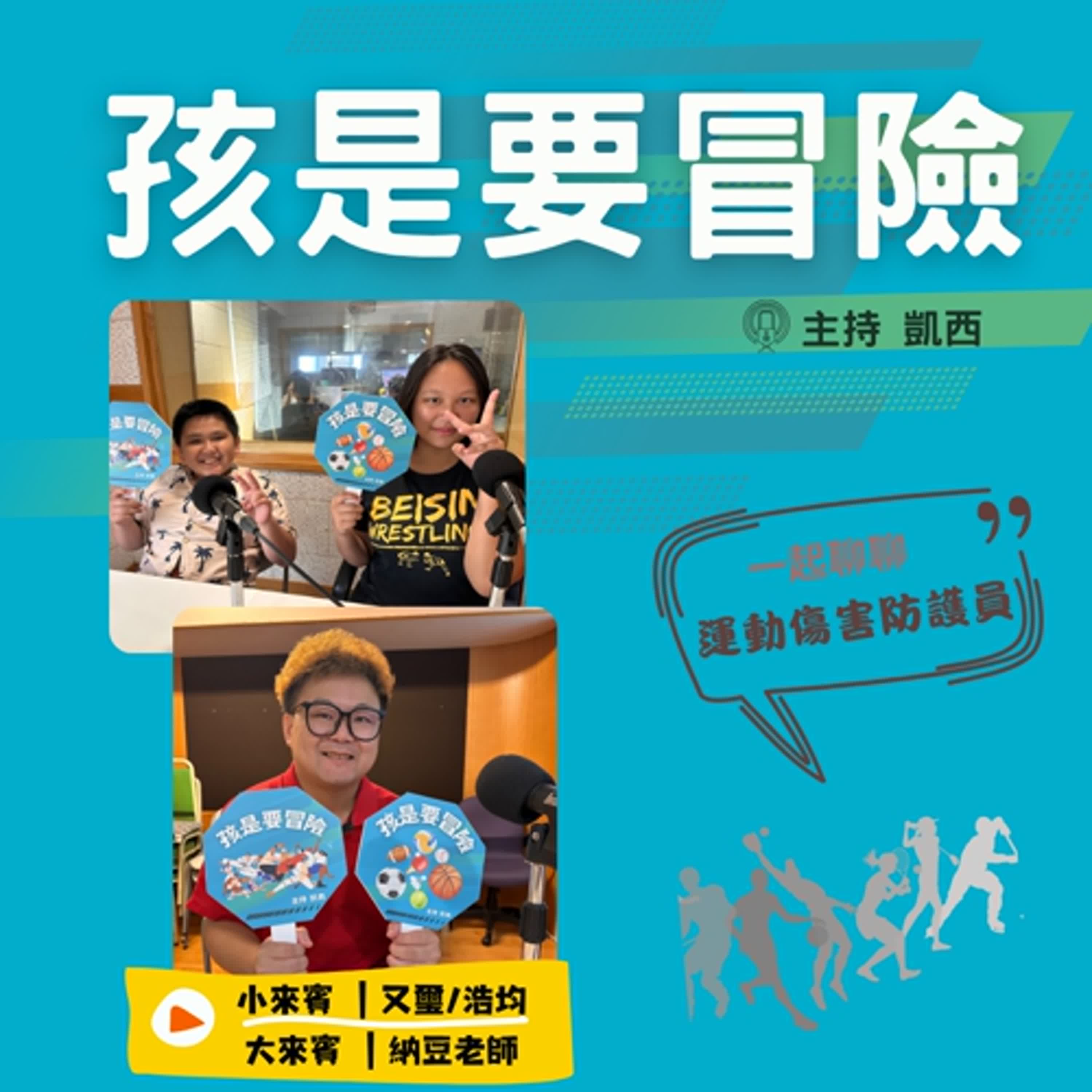 運動員受傷該怎麼辦：一起來認識《運動傷害防護員》 -訪問 運動傷害防護員 黃建瑋老師(納豆老師)