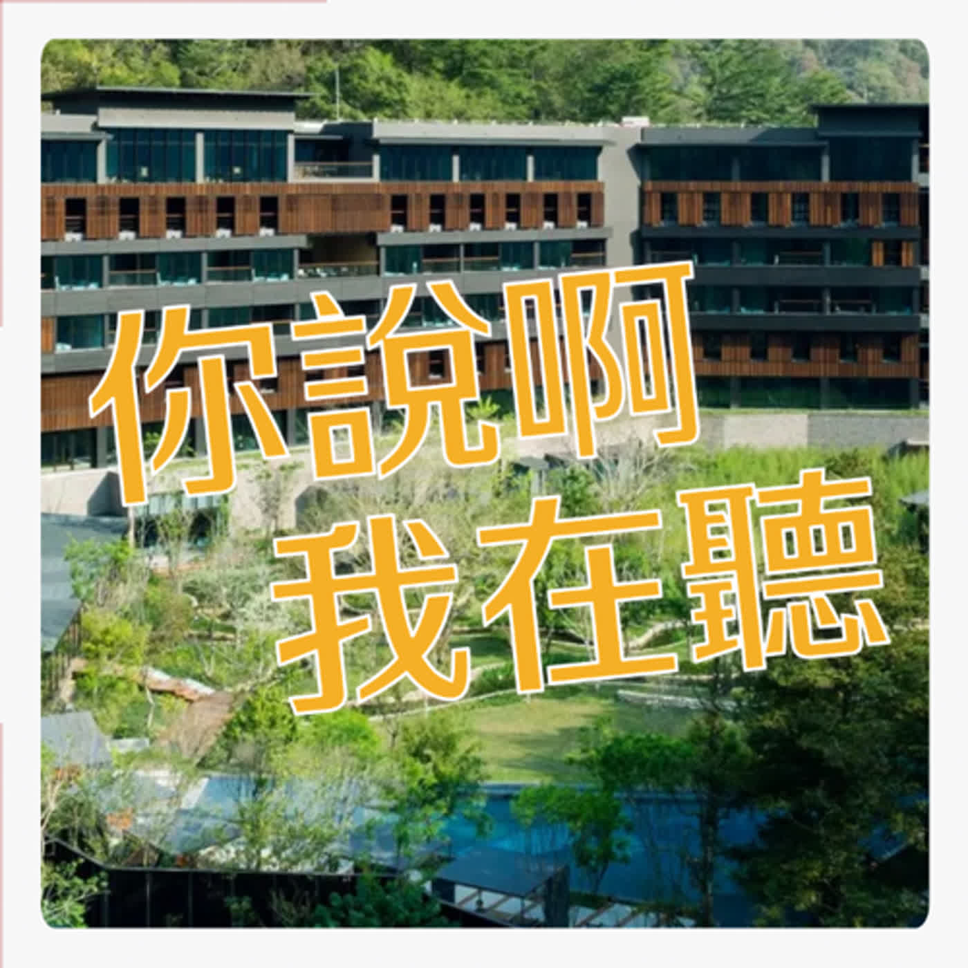 台灣最貴溫泉飯店！【虹夕諾雅谷關10點優點】評價大公開