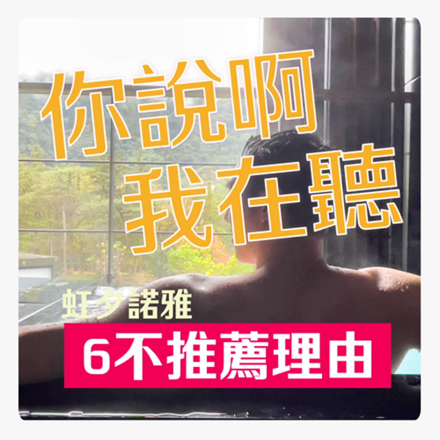 該來的還是會來【虹夕諾雅谷關6不推薦】 餐點要不要推出滷阿基里斯腱？