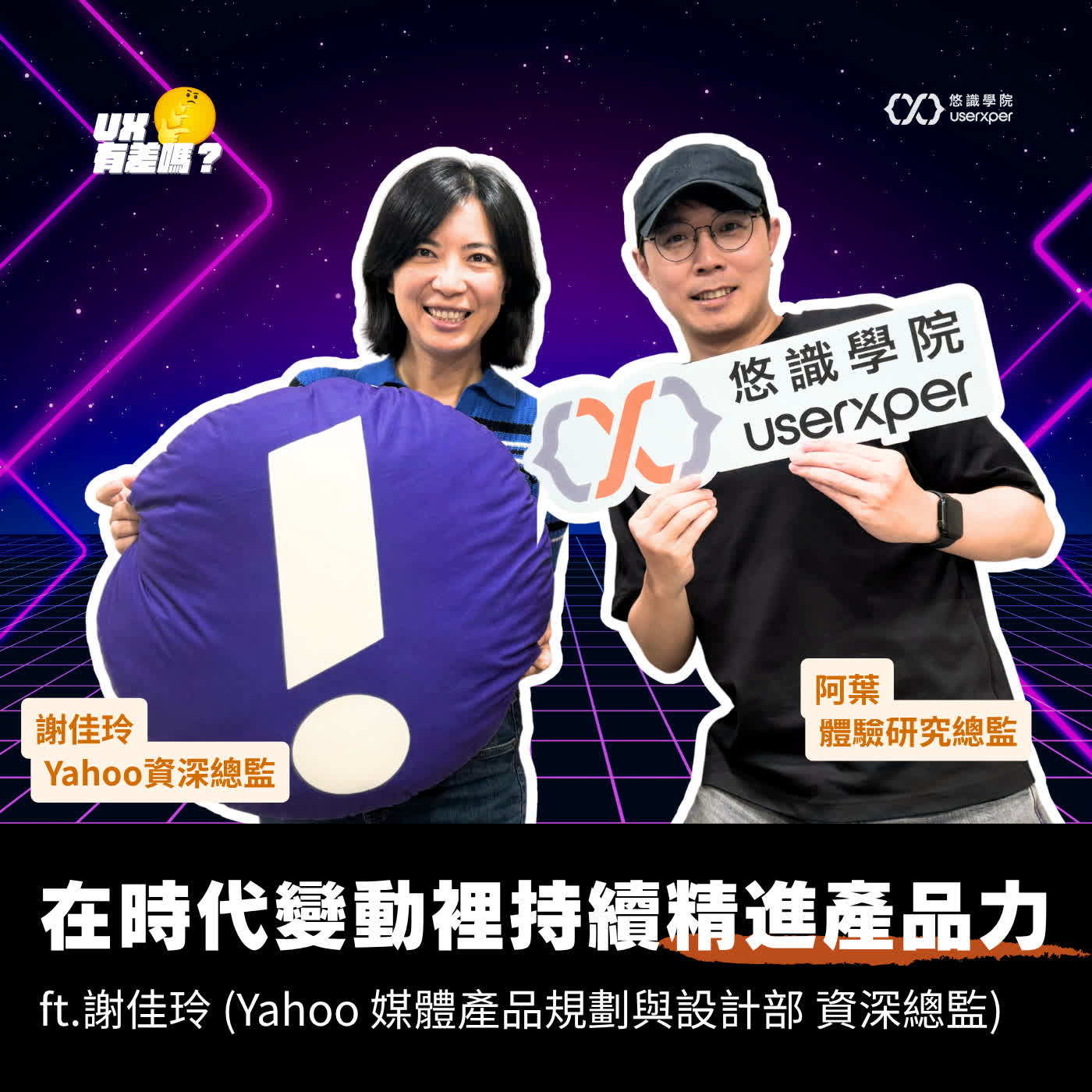EP 16|在時代變動裡持續精進產品力 ft. 謝佳玲 (Yahoo 媒體產品規劃與設計部 資深總監)