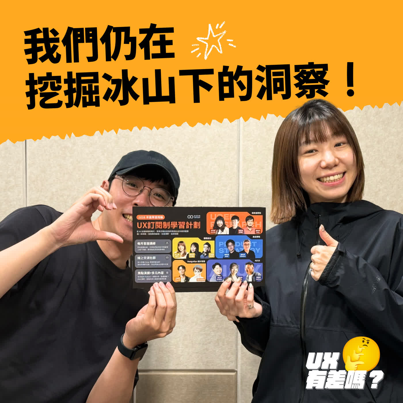 EP 13|節目重生!2026 了,我們仍在挖掘冰山下的洞察! EP 13|節目重生!2026 了,我們仍在挖掘冰山下的洞察!