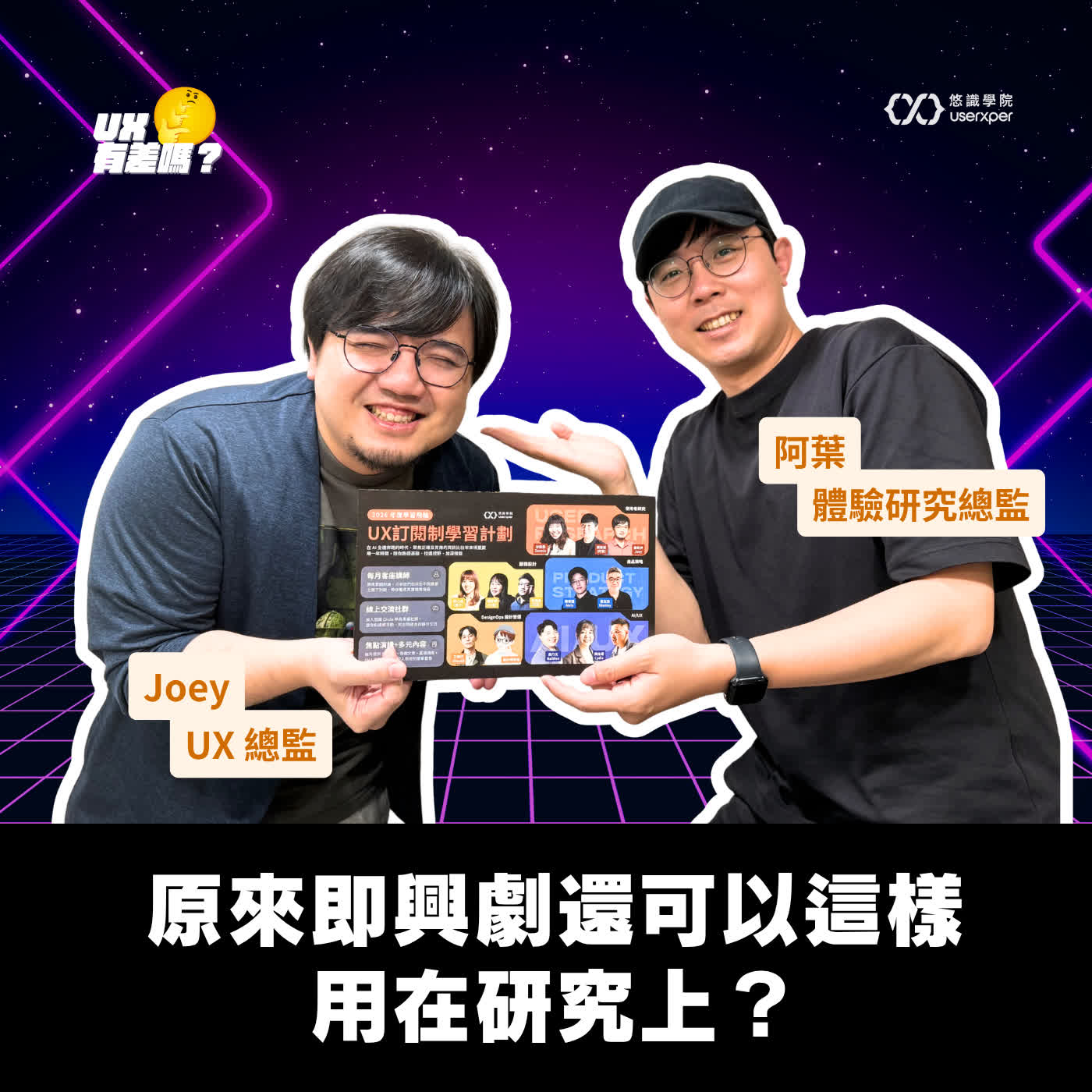 EP 14|從共融設計到即興劇:與 UX 研究員 Joey 聊聊他的多元日常