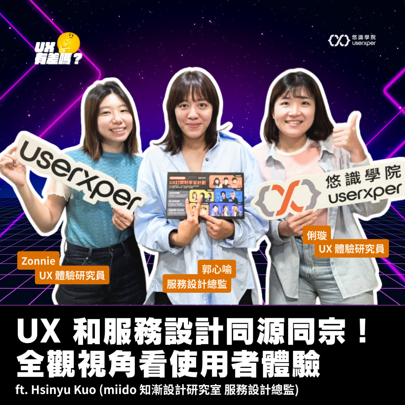 EP 17|UX 和服務設計同源同宗!全觀視角看使用者體驗~ft. Hsinyu Kuo (miido 知漸設計研究室 服務設計總監)