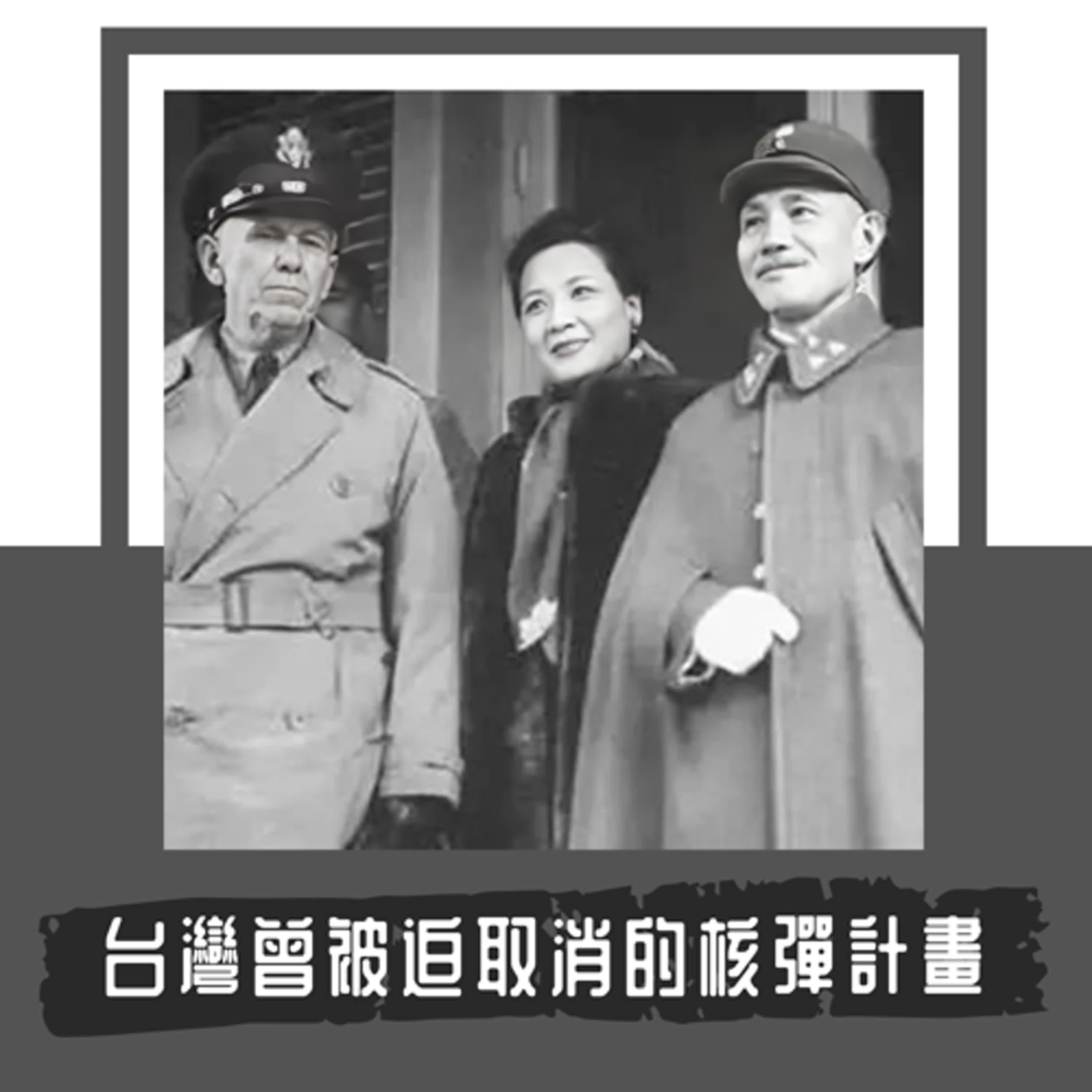Ep. 101｜《造山者》沒說的歷史：台灣曾被迫取消的核彈｜1980 年代，台灣放棄了原子彈，卻造出了台積電