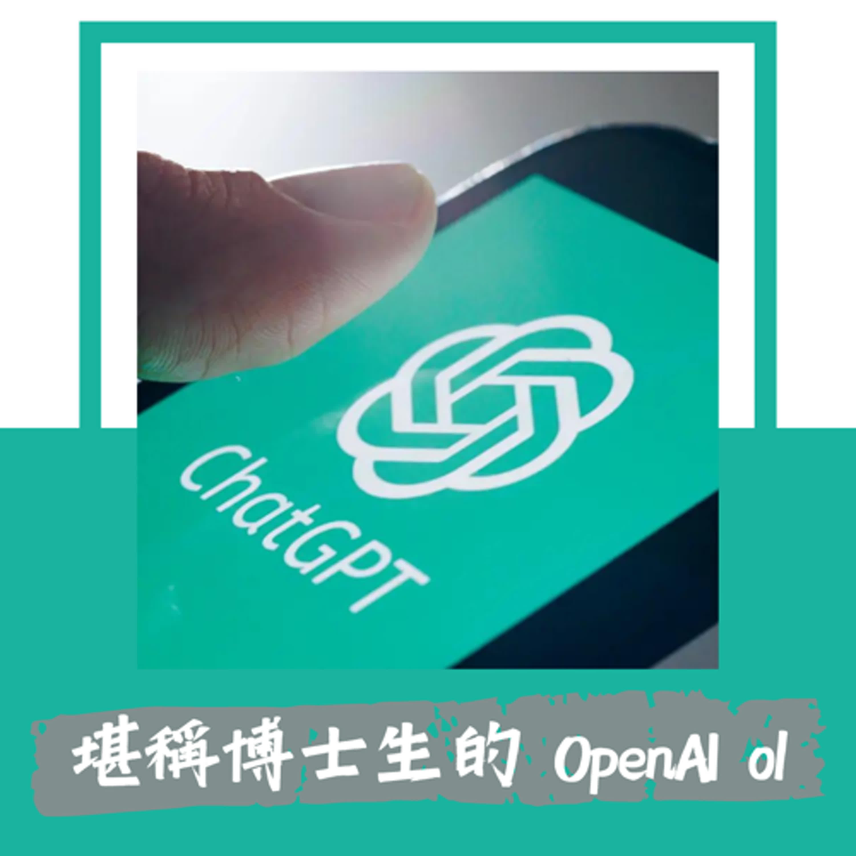 Ep. 58｜堪稱博士生等級的 OpenAI o1 將會稱霸 AI 市場？｜ 與過往的模型相比 o1 至少有三大優勢 episode artwork